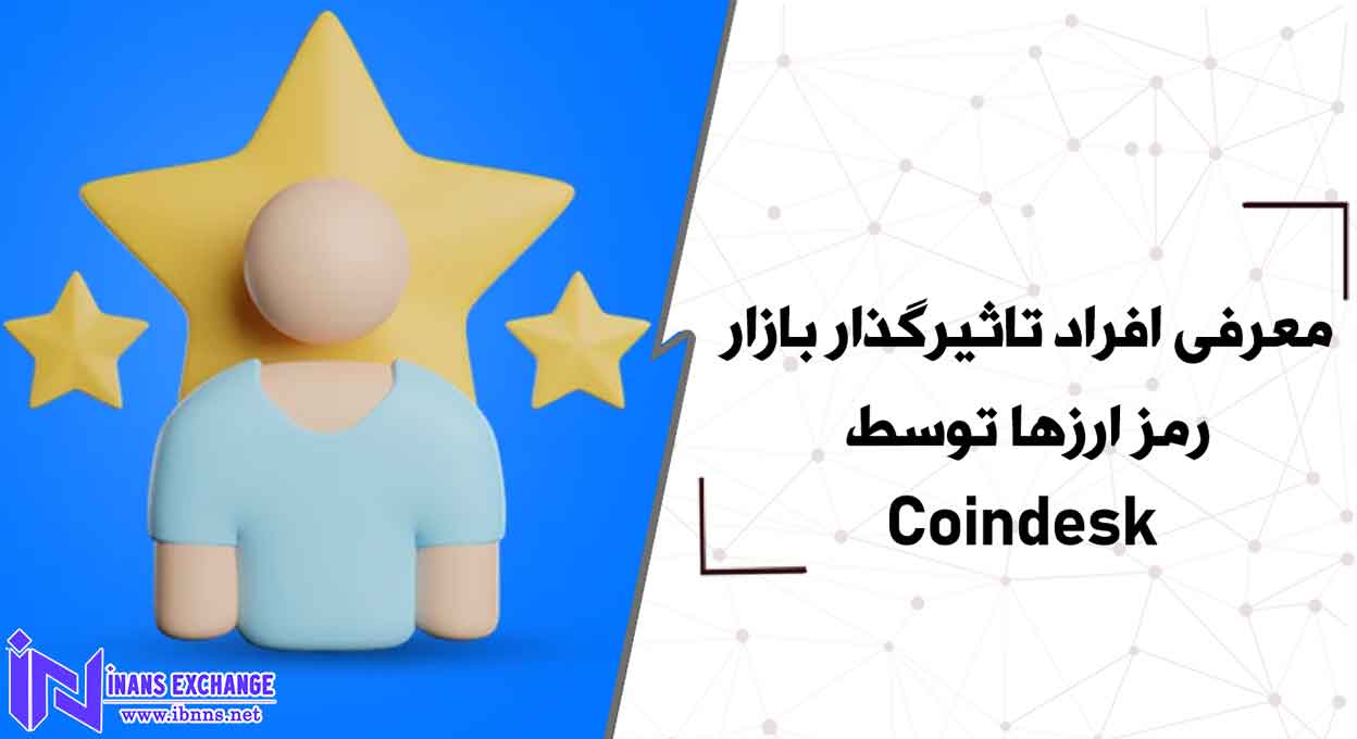 معرفی افراد تاثیرگذار بازار رمز ارزها توسط Coindesk