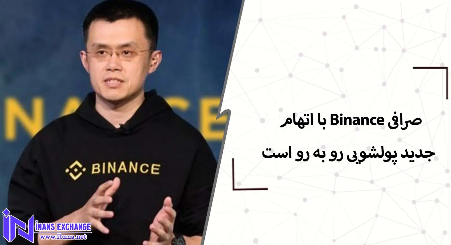 صرافی Binance با اتهام جدید پولشویی رو به رو است