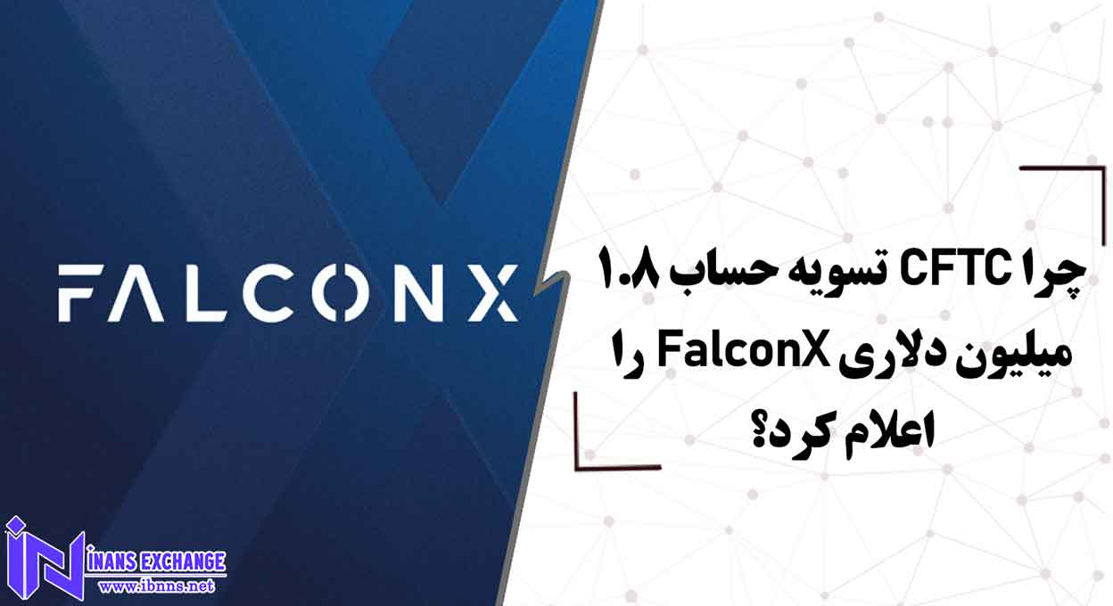 چرا CFTC تسویه حساب 1.8 میلیون دلاری FalconX را اعلام کرد؟