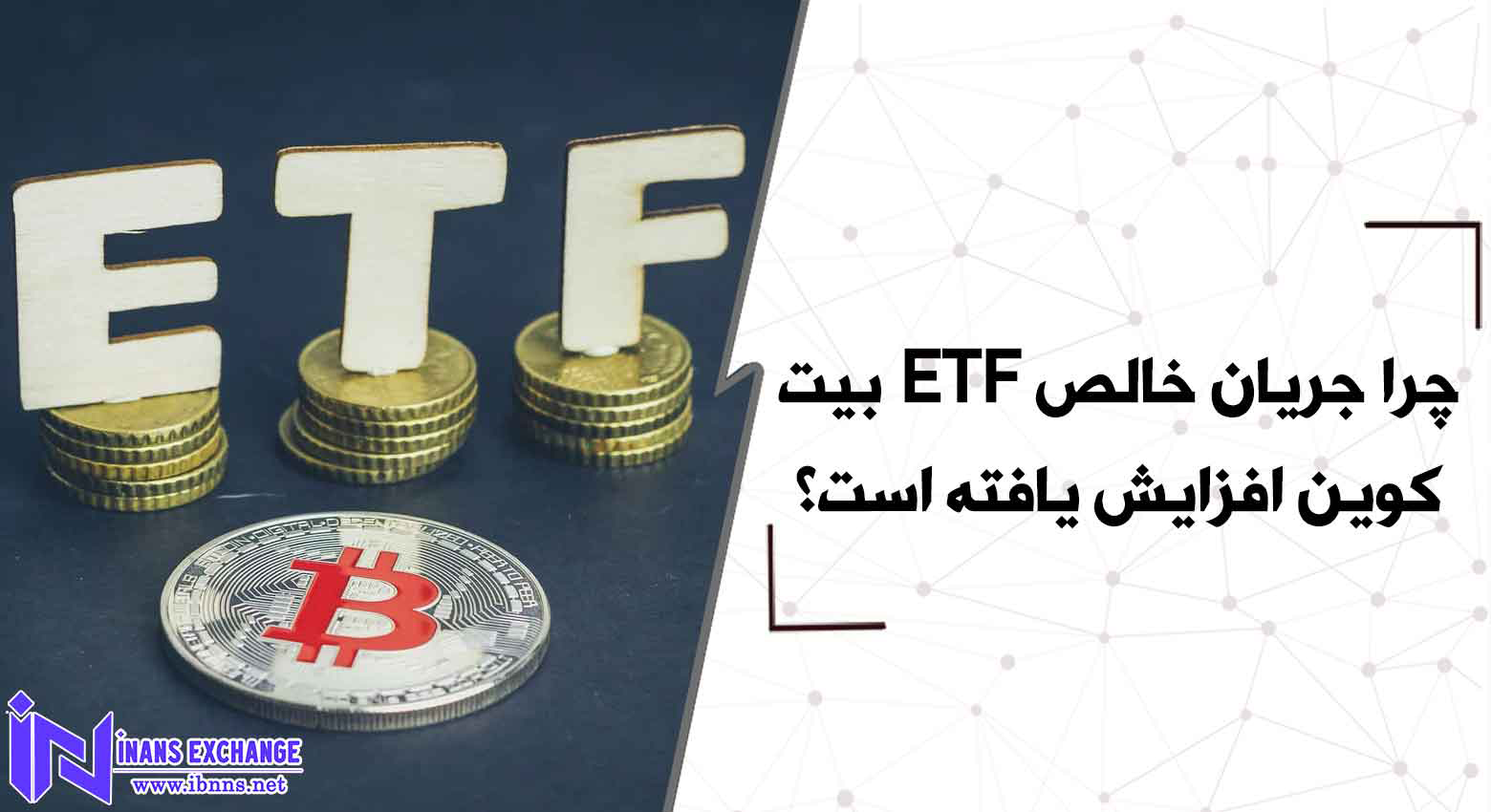 چرا جریان خالص ETF بیت کوین افزایش یافته است؟