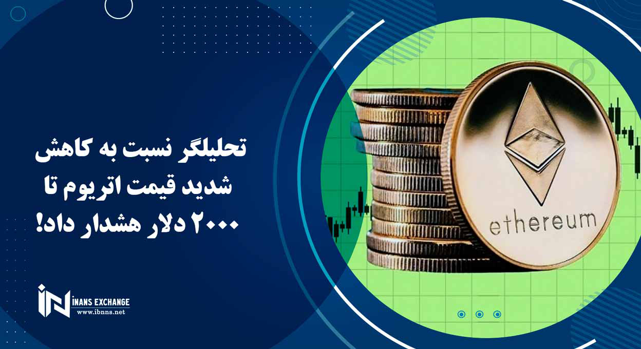 تحلیلگر نسبت به کاهش شدید قیمت اتریوم تا 2000 دلار هشدار داد