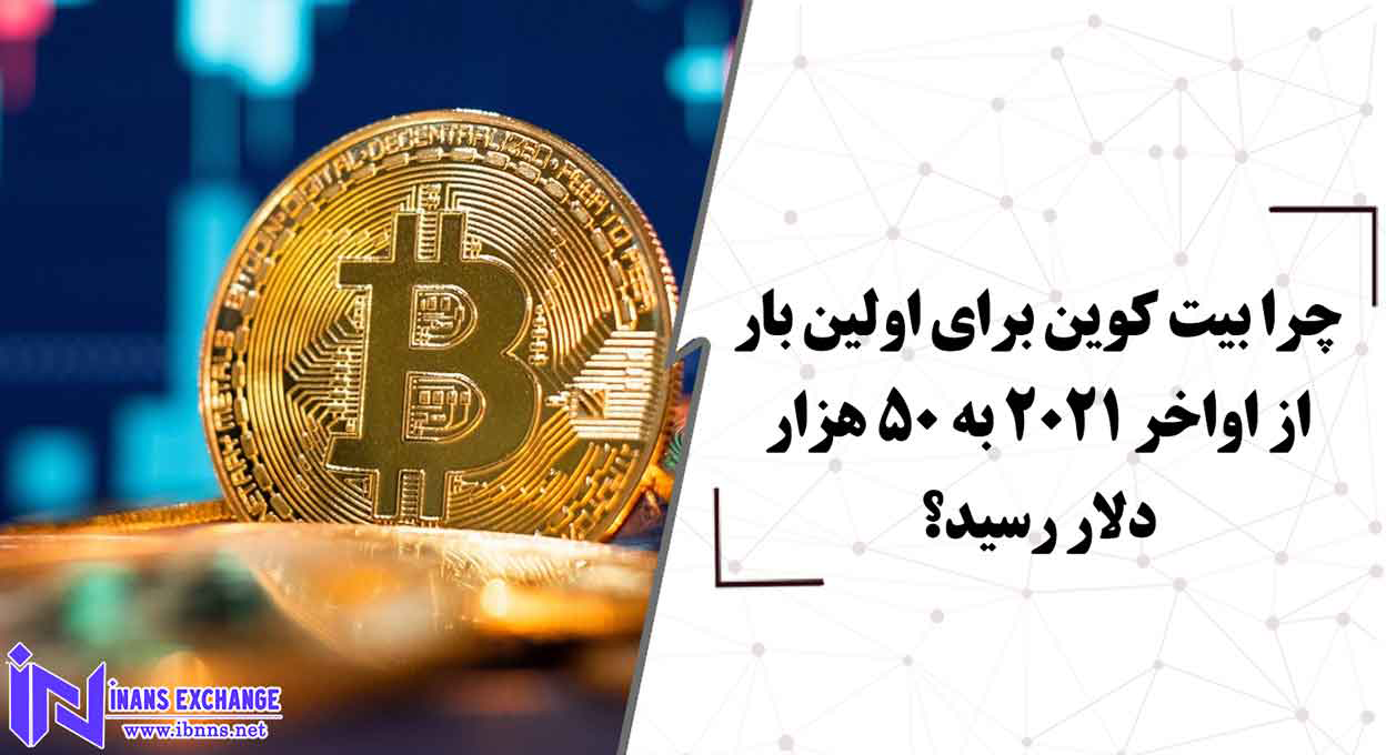 چرا بیت کوین برای اولین بار از اواخر 2021 به 50 هزار دلار رسید؟