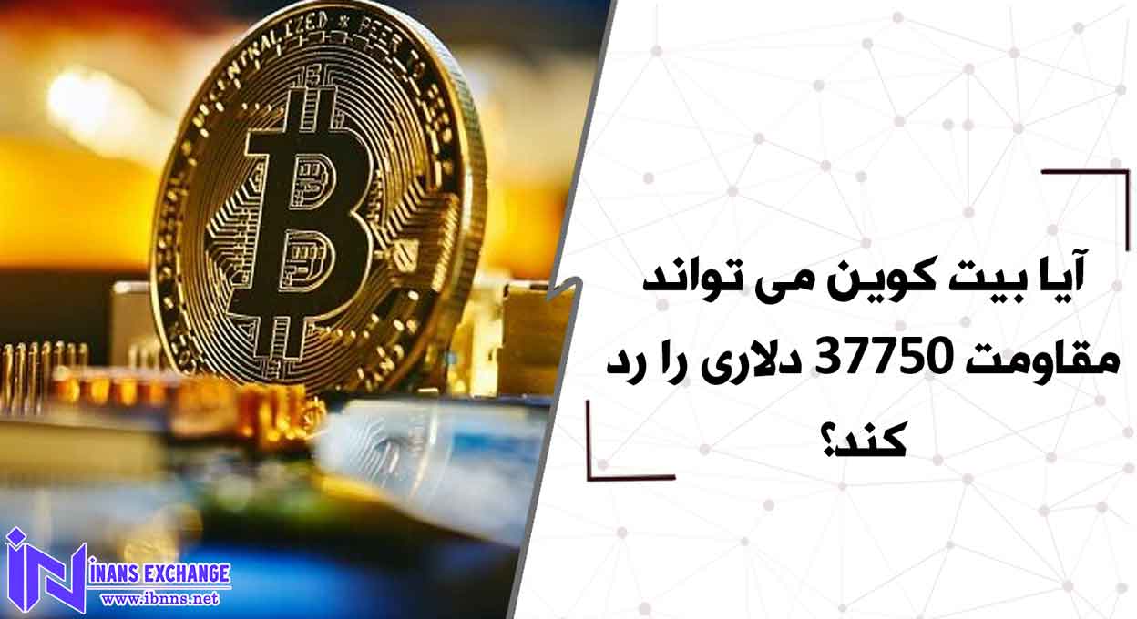 آیا بیت کوین می تواند مقاومت 37750 دلاری را رد کند؟