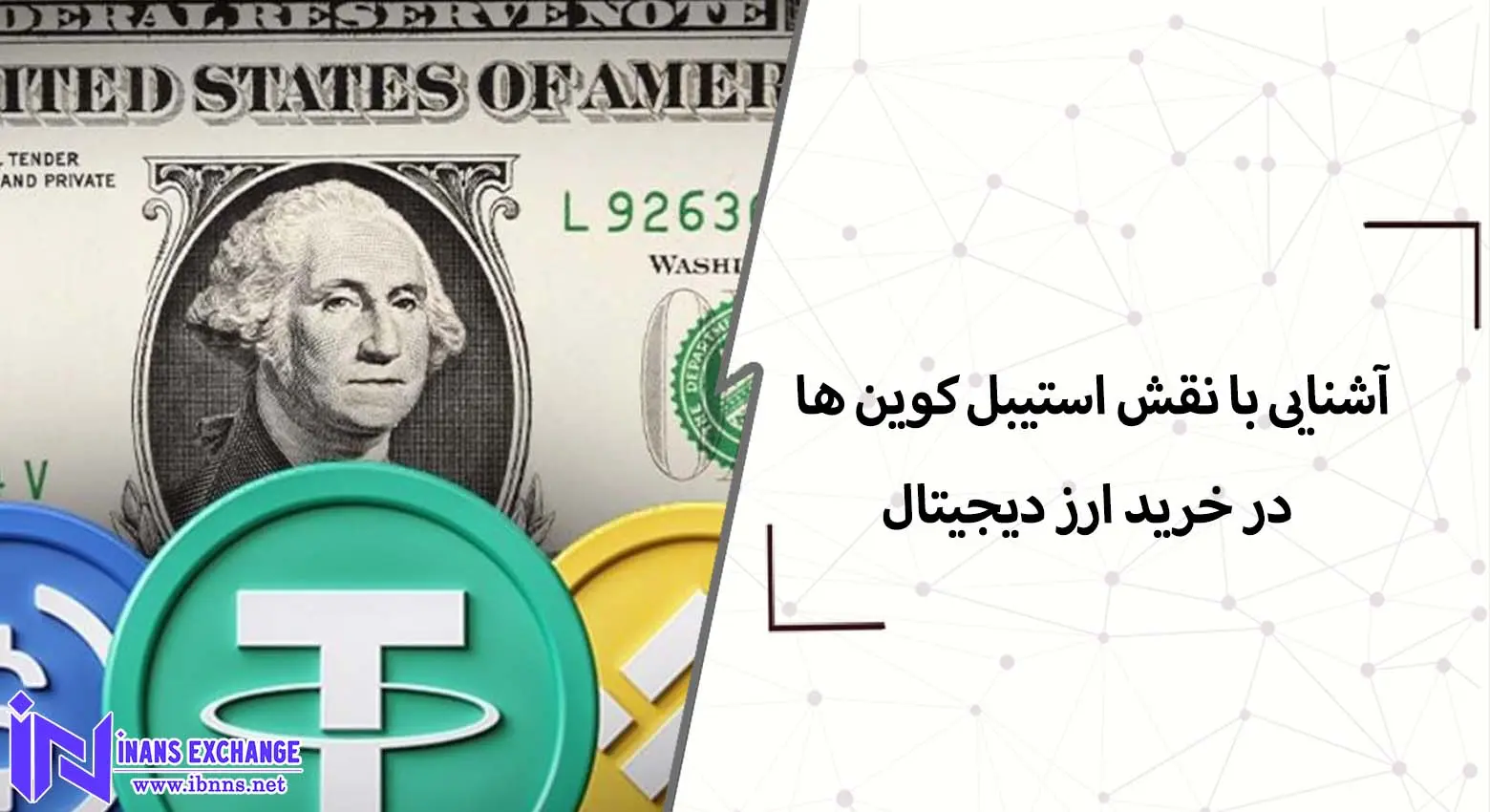 آشنایی با نقش استیبل کوین ها در خرید ارز دیجیتال