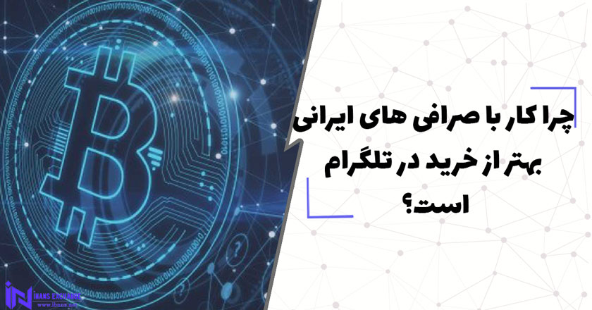 چرا کار با صرافی های ایرانی بهتر از خرید در تلگرام است؟