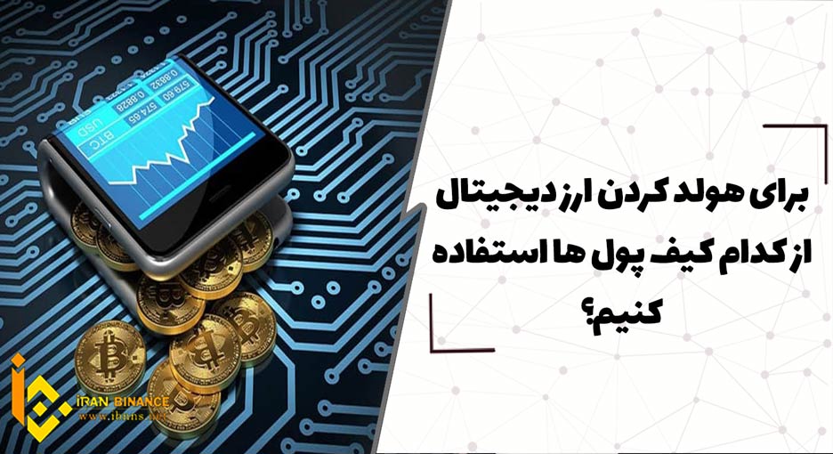 6 کیف پول برتر برای هولد کردن ارزهای دیجیتال(بهترین کیف پول ها برای هولد کردن)