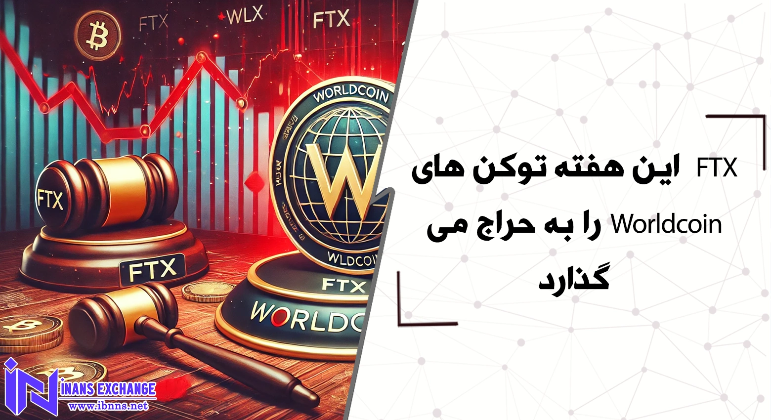 FTX این هفته توکن های Worldcoin را به حراج می گذارد