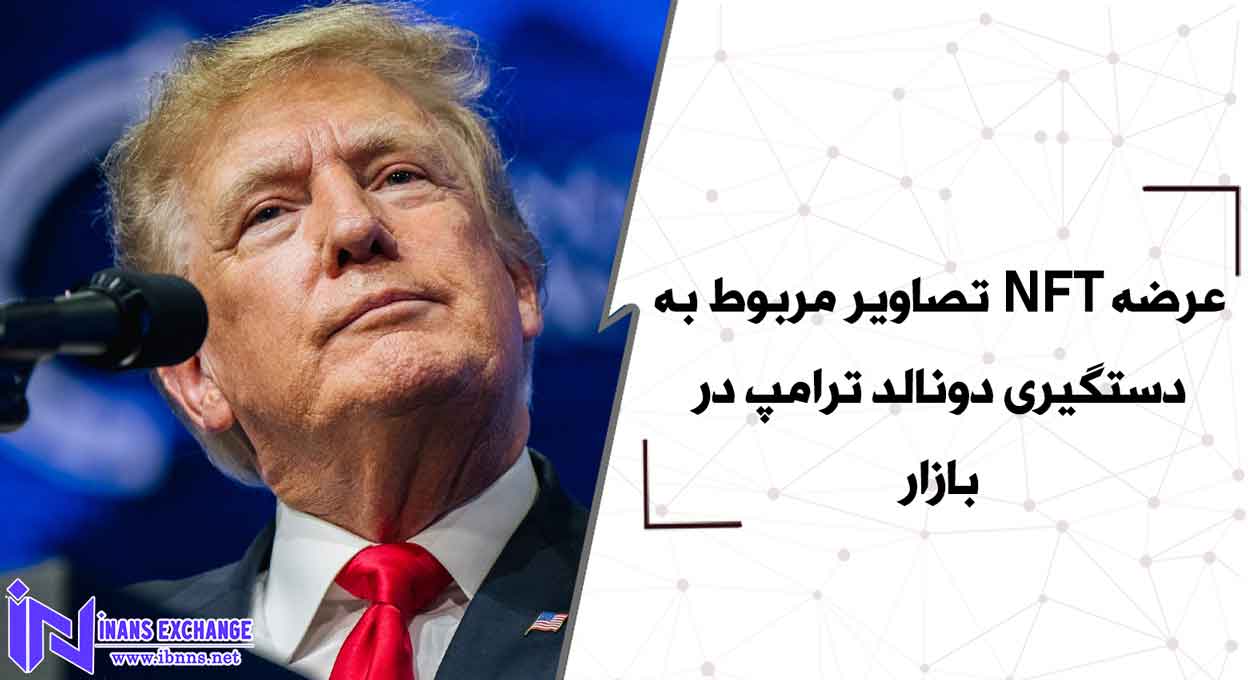 عرضه NFT تصاویر مربوط به دستگیری دونالد ترامپ در بازار