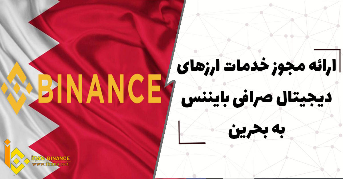 ارائه مجوز خدمات ارزهای دیجیتال صرافی بایننس به بحرین
