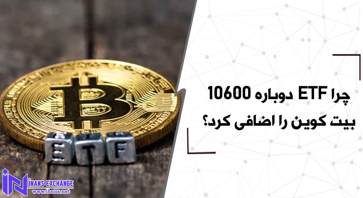 چرا ETF دوباره 10600 بیت کوین را اضافی کرد؟