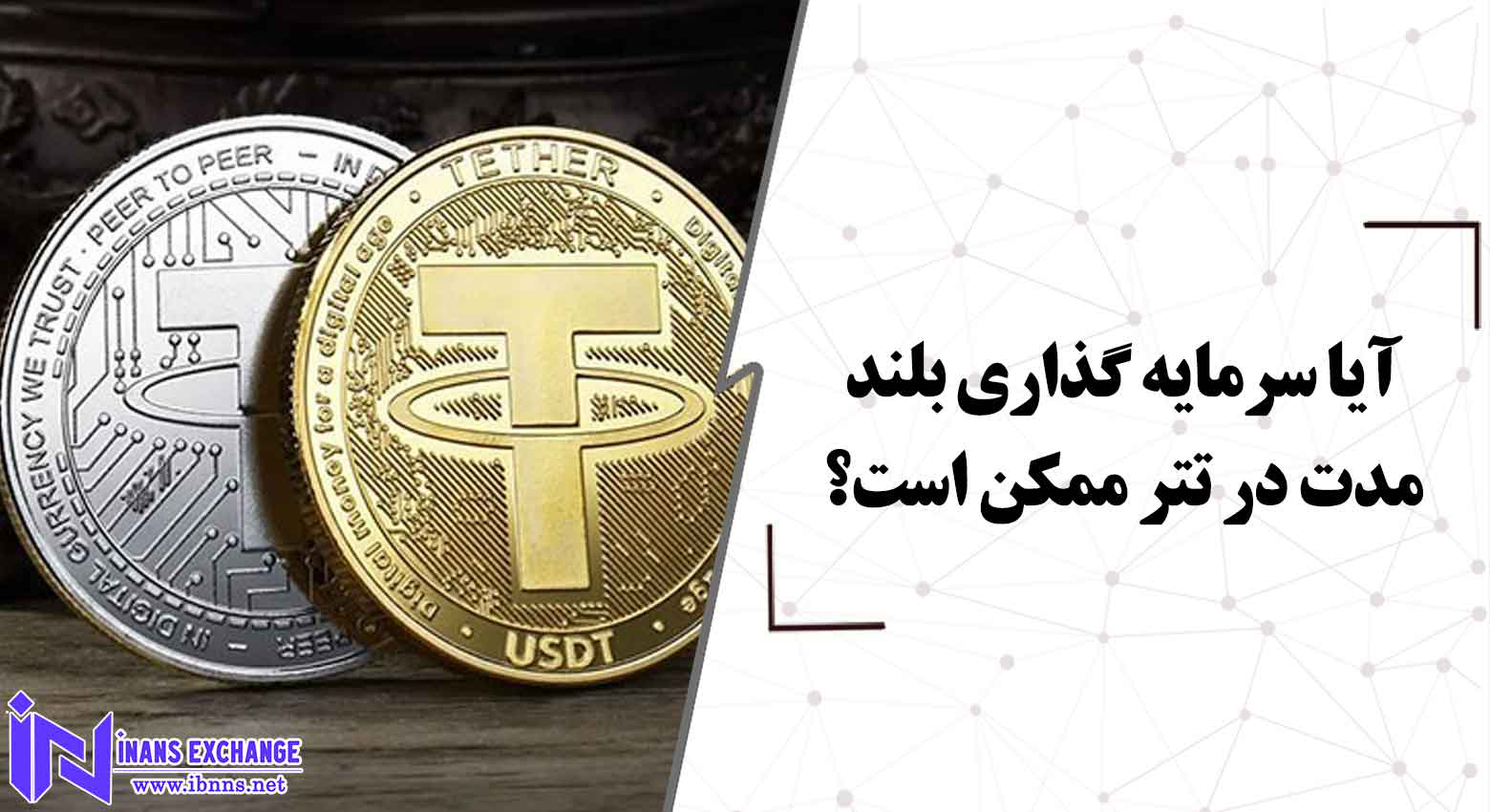 آیا سرمایه گذاری بلند مدت در تتر ممکن است؟