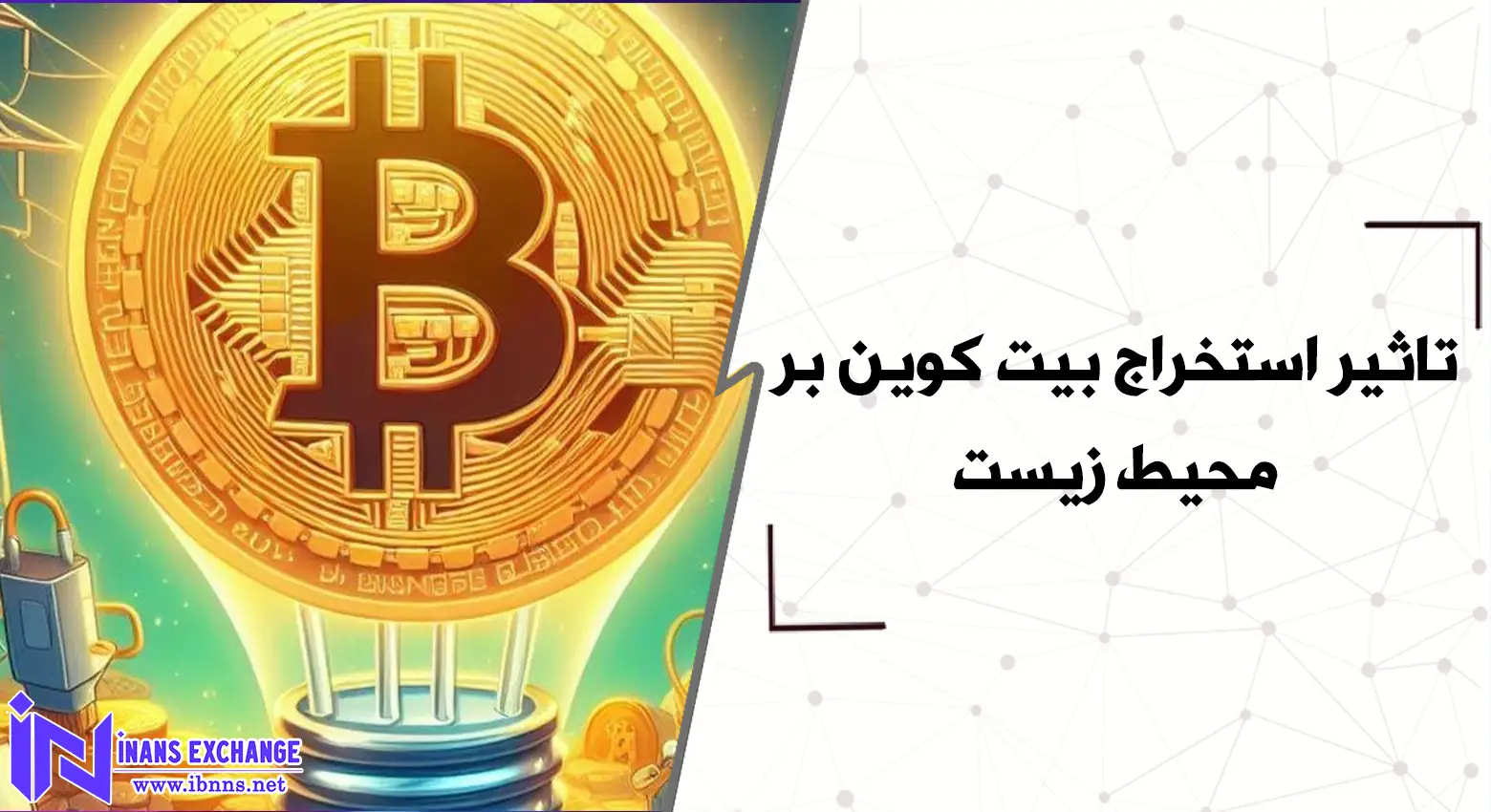 تاثیر استخراج بیت کوین بر محیط زیست