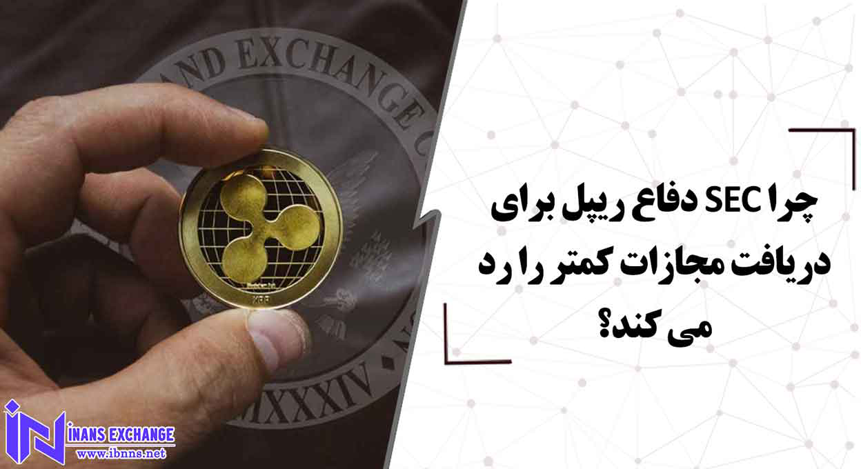 چرا SEC دفاع ریپل برای دریافت مجازات کمتر را رد می کند؟