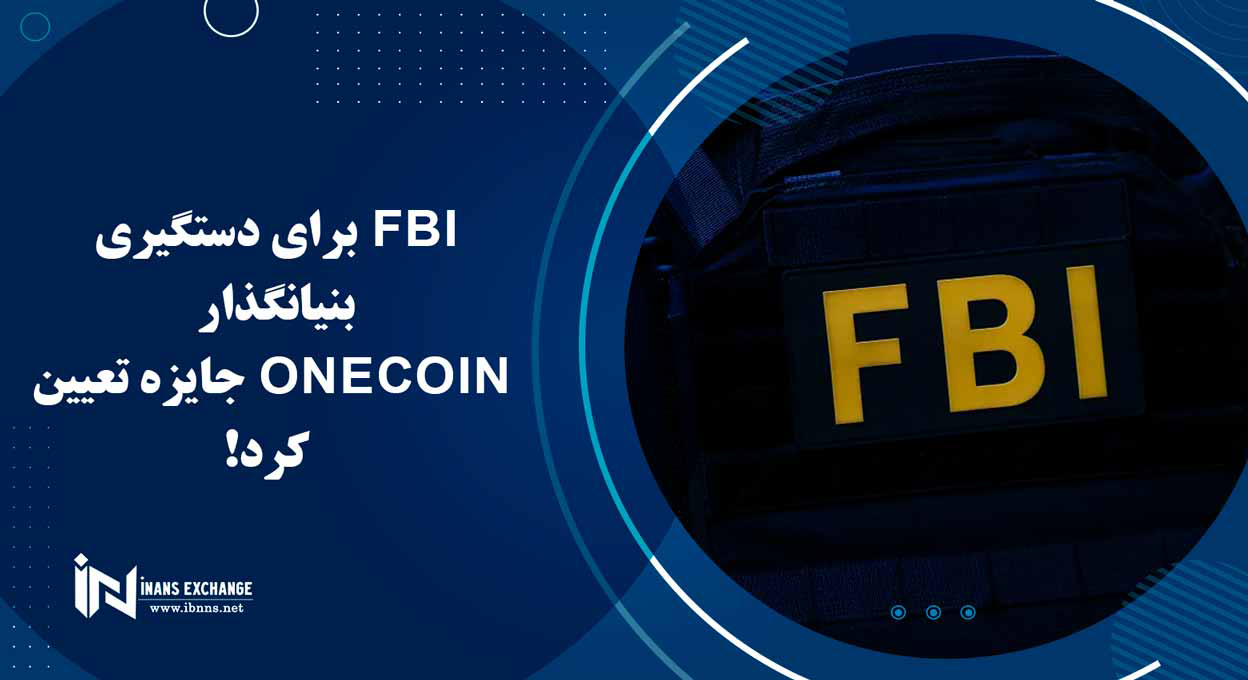 FBI برای دستگیری بنیانگذار OneCoin جایزه تعیین کرد