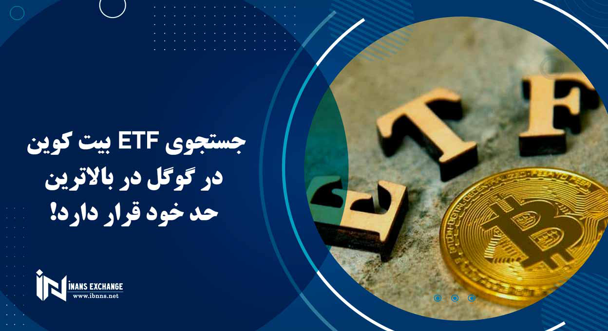 جستجوی ETF بیت کوین در گوگل در بالاترین حد خود قرار دارد