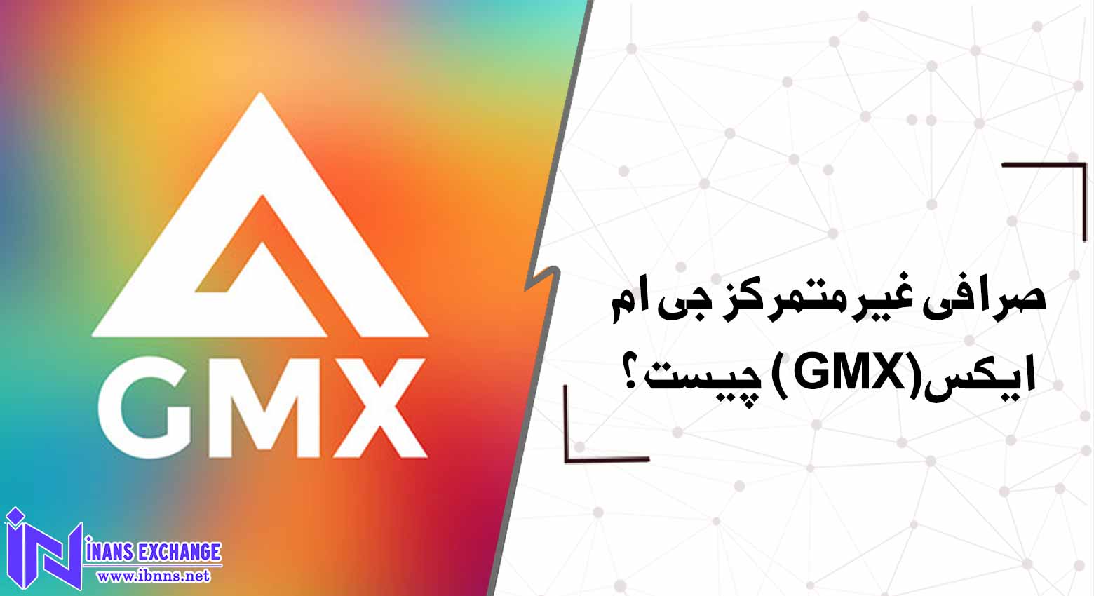 صرافی غیرمتمرکز جی ام ایکس(GMX) چیست؟