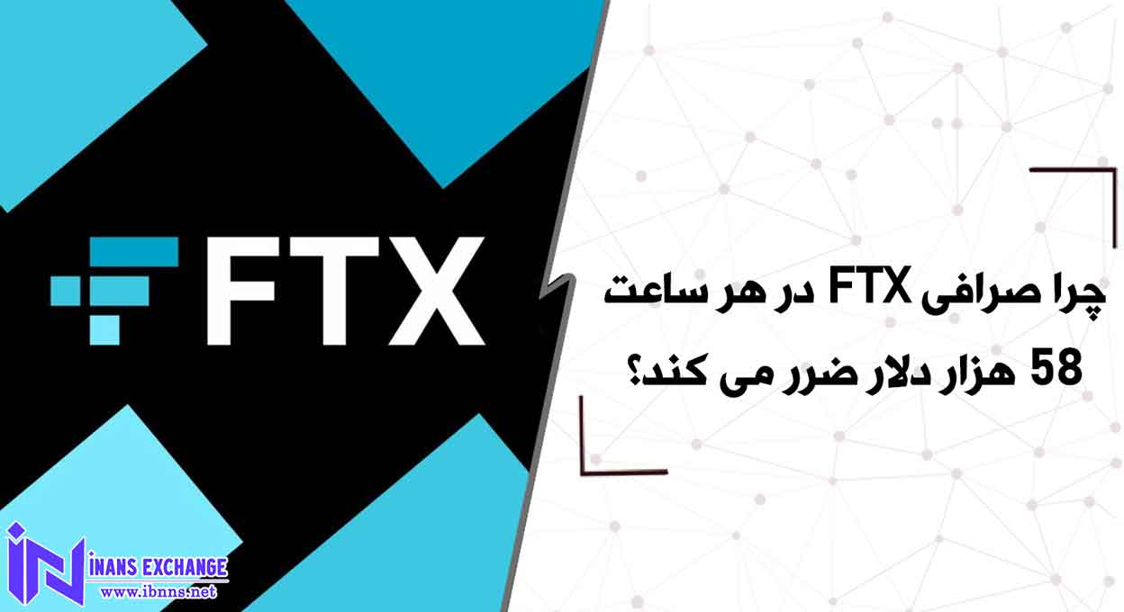 بررسی علت ضرر سنگین صرافی FTX