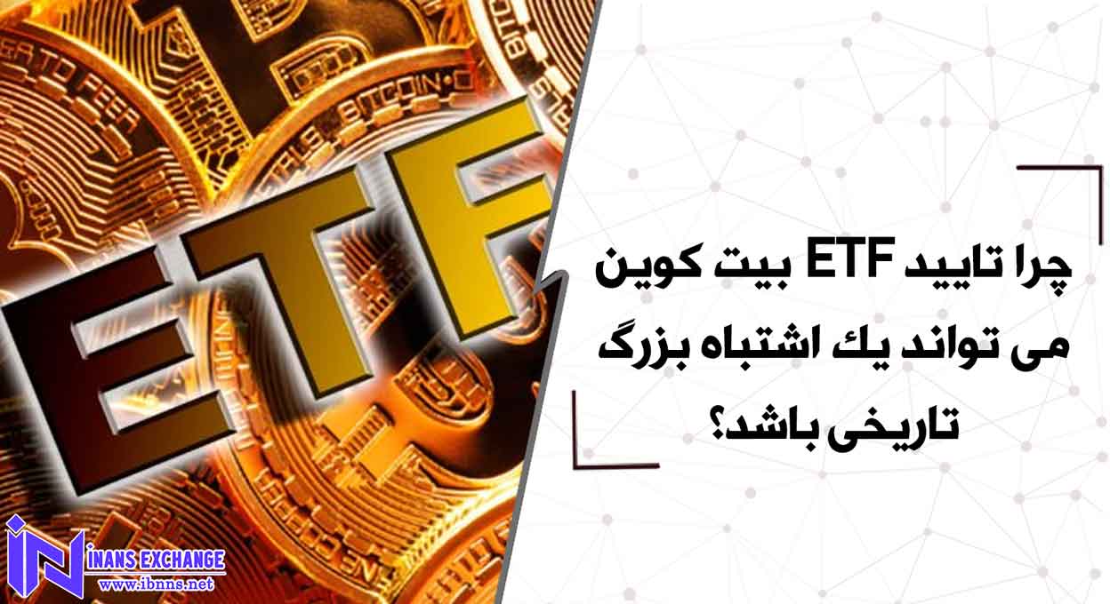 چرا تایید ETF بیت کوین می تواند یک اشتباه بزرگ تاریخی باشد؟