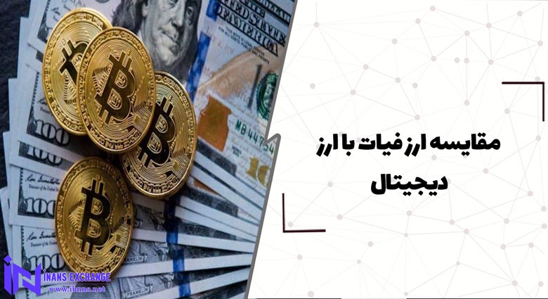 مقایسه ارز فیات با ارز دیجیتال