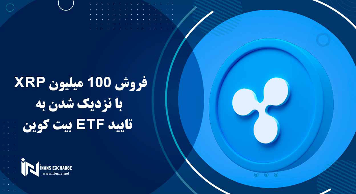 فروش 100 میلیون XRP با نزدیک شدن به تایید ETF بیت کوین