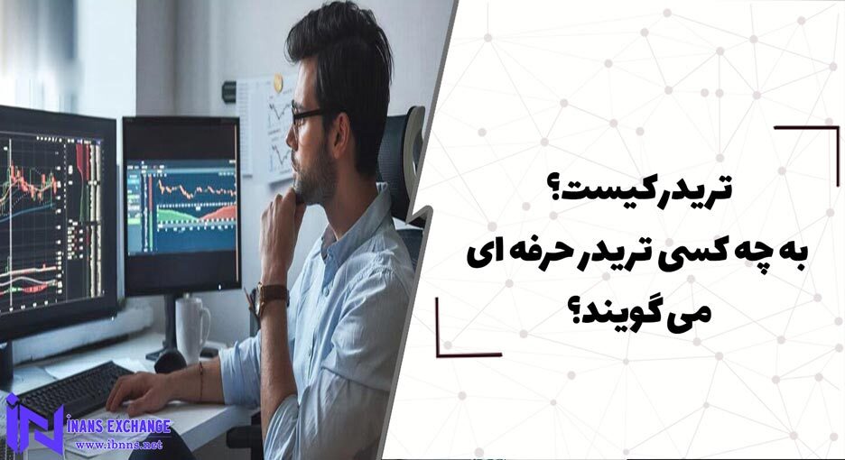 تریدر کیست؟ به چه کسی تریدر حرفه ای می گویند؟