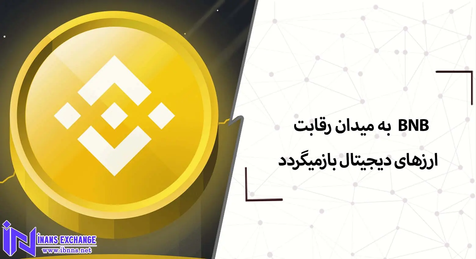 BNB به میدان رقابت ارزهای دیجیتال بازمیگردد