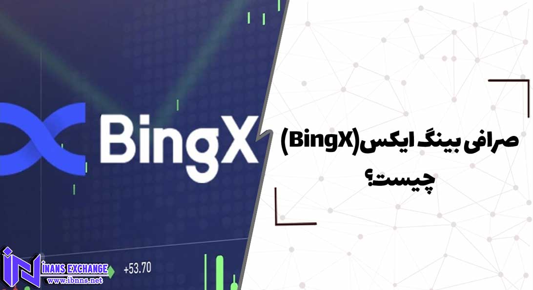 صرافی بینگ ایکس(BingX) چیست؟
