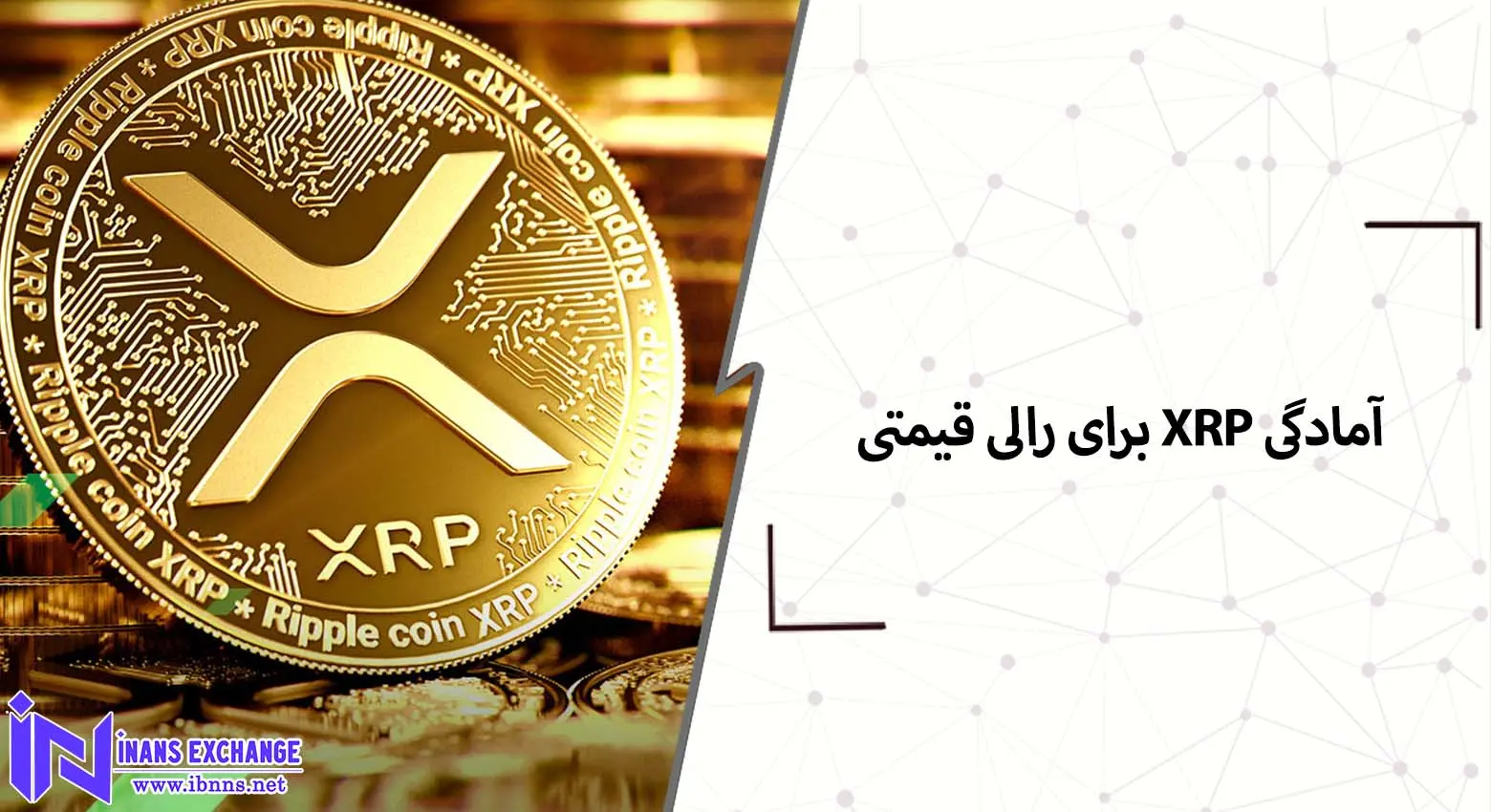 دلایلی که نشان میدهد XRP آماده صعود است