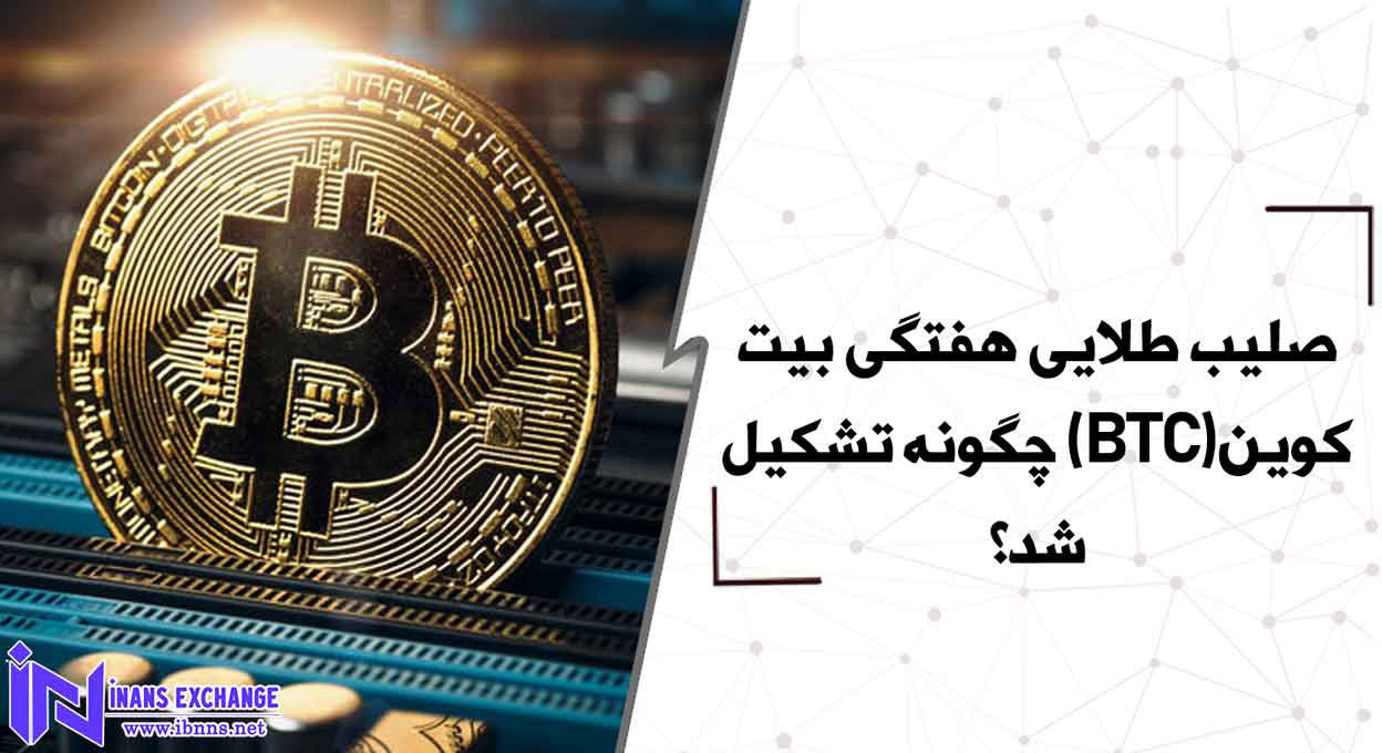 صلیب طلایی هفتگی بیت کوین(BTC) چگونه تشکیل شد؟