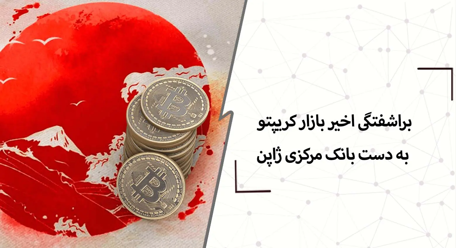 بررسی نقش بانک مرکزی ژاپن در سقوط اخیر بازار کریپتو