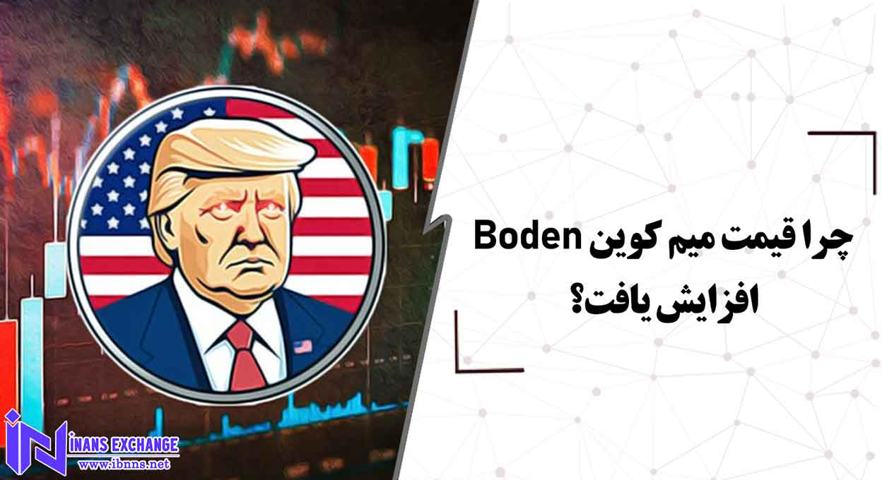 چرا قیمت میم کوین Boden افزایش یافت؟