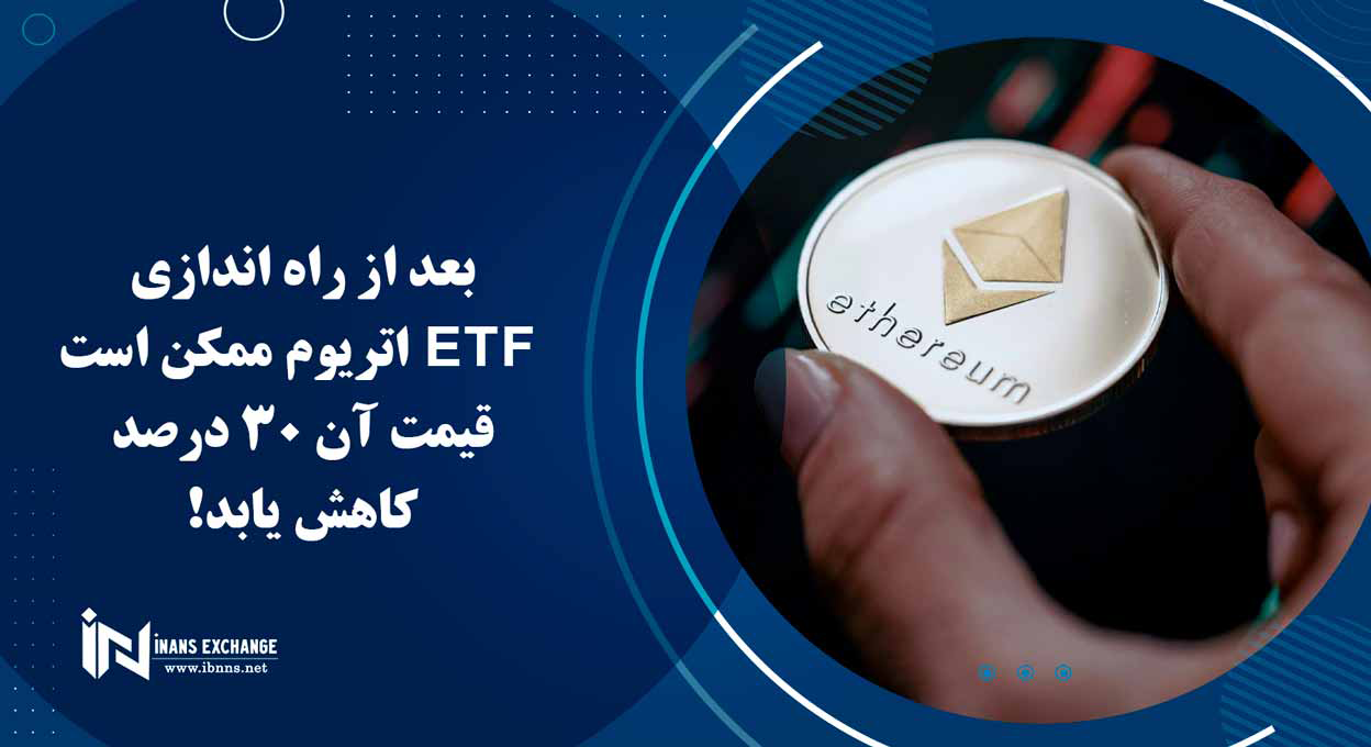 بعد از راه اندازی ETF اتریوم ممکن است قیمت آن 30 درصد کاهش یابد