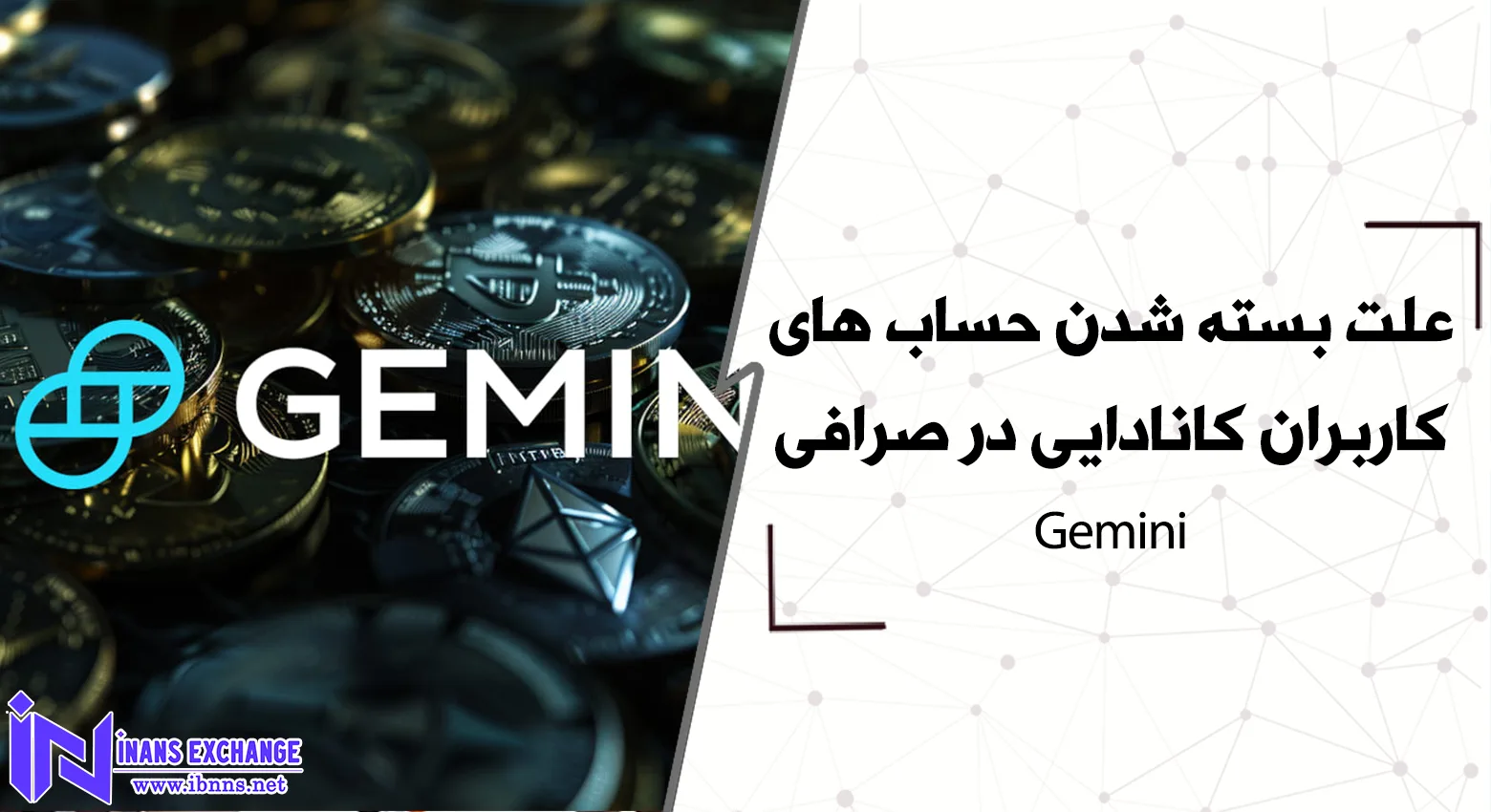 علت بسته شدن حساب های کاربران کانادایی در صرافی Gemini