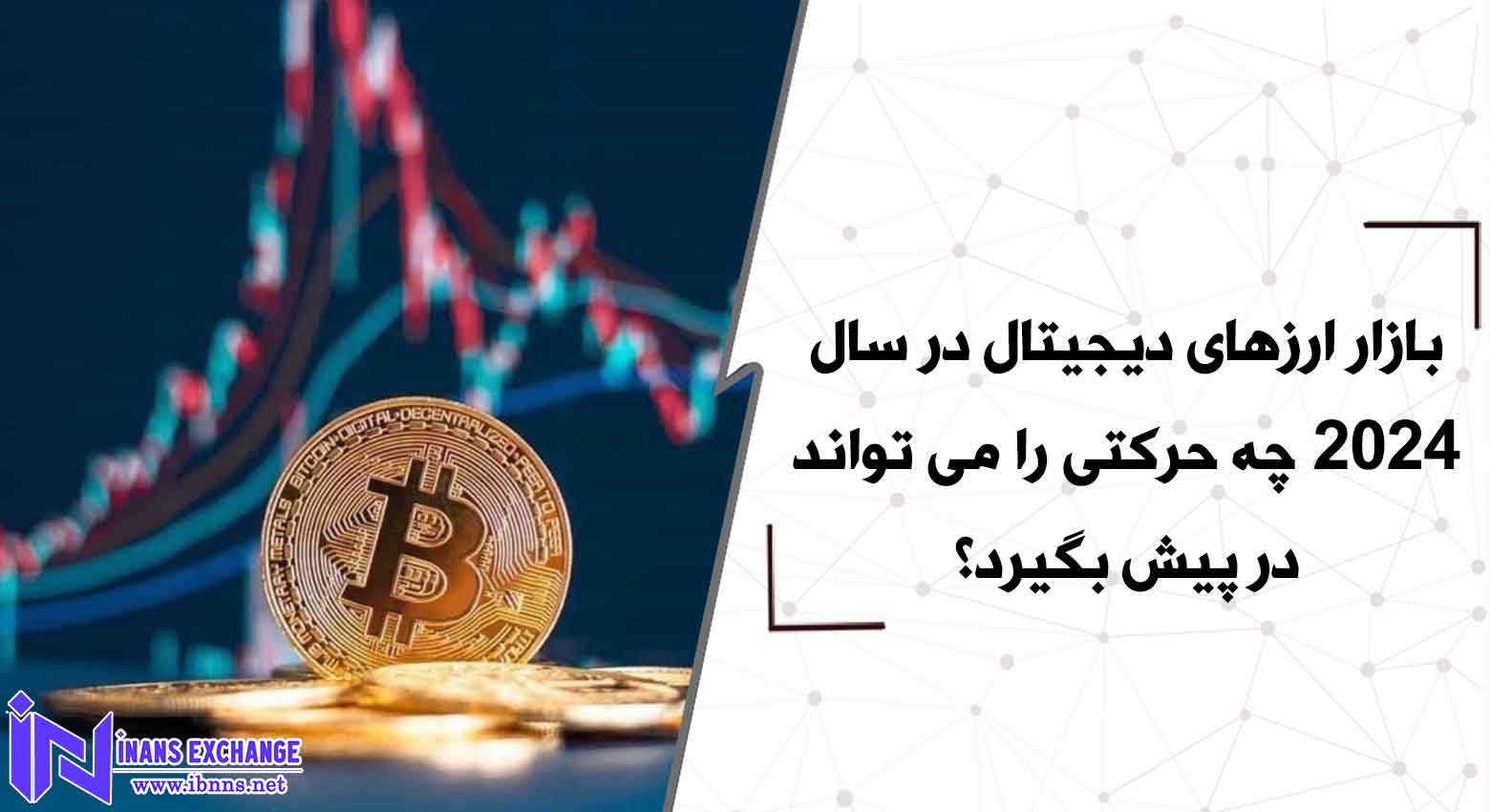 بازار ارزهای دیجیتال در سال 2024 چه حرکتی را می تواند در پیش بگیرد؟