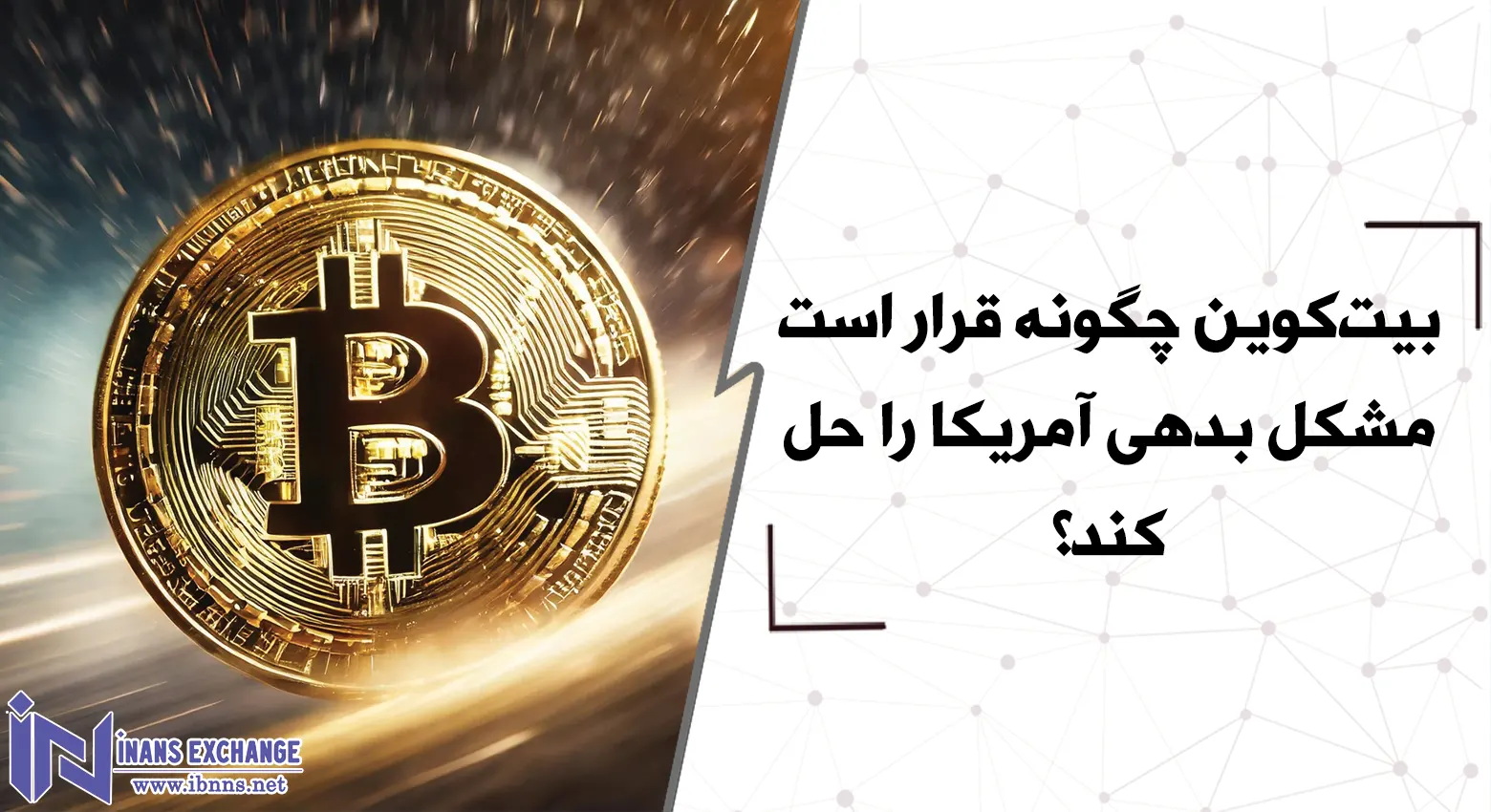 بیت‌کوین چگونه قرار است مشکل بدهی آمریکا را حل کند؟