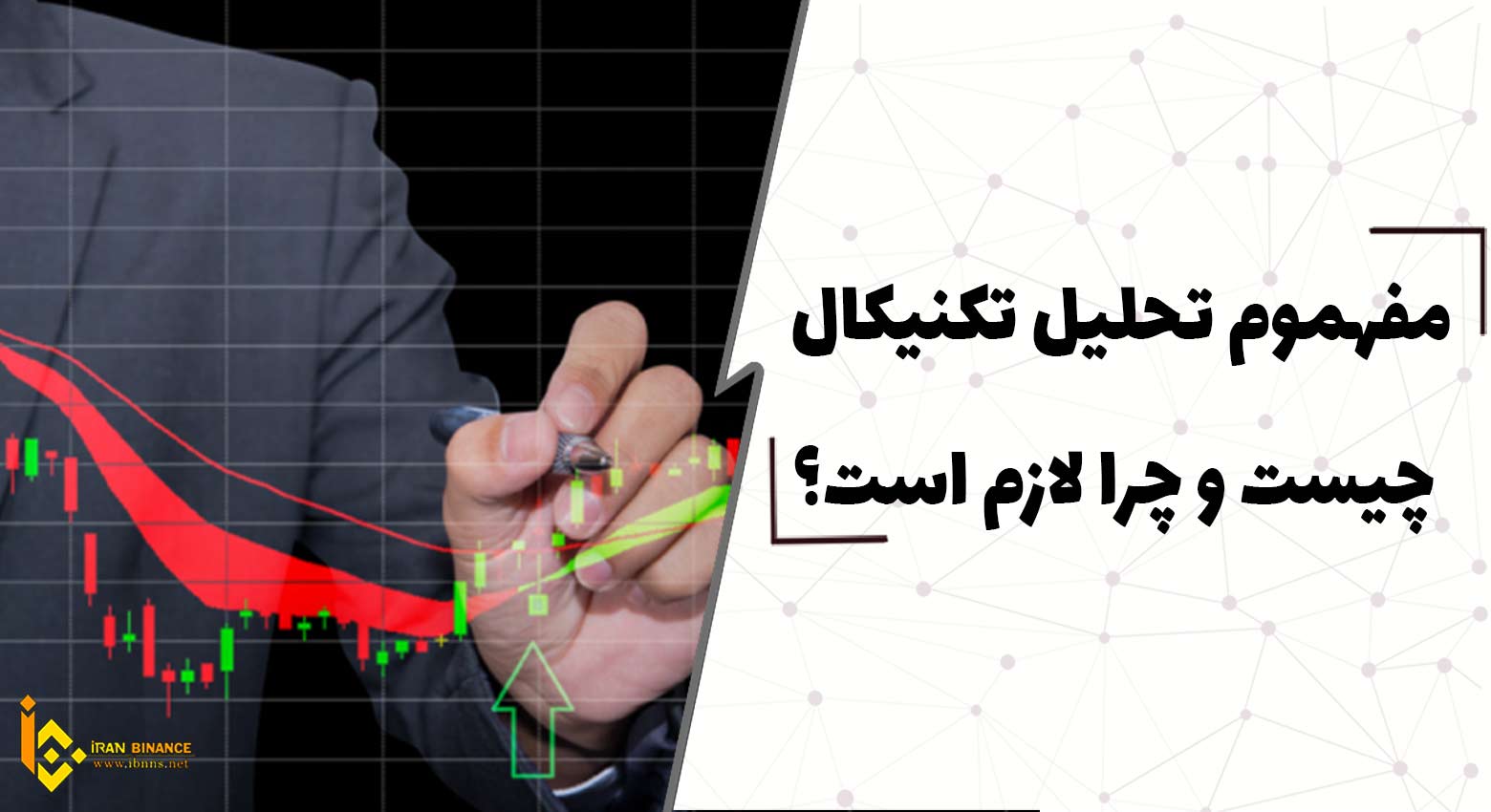 مفهموم تحلیل تکنیکال چیست و چرا لازم است؟