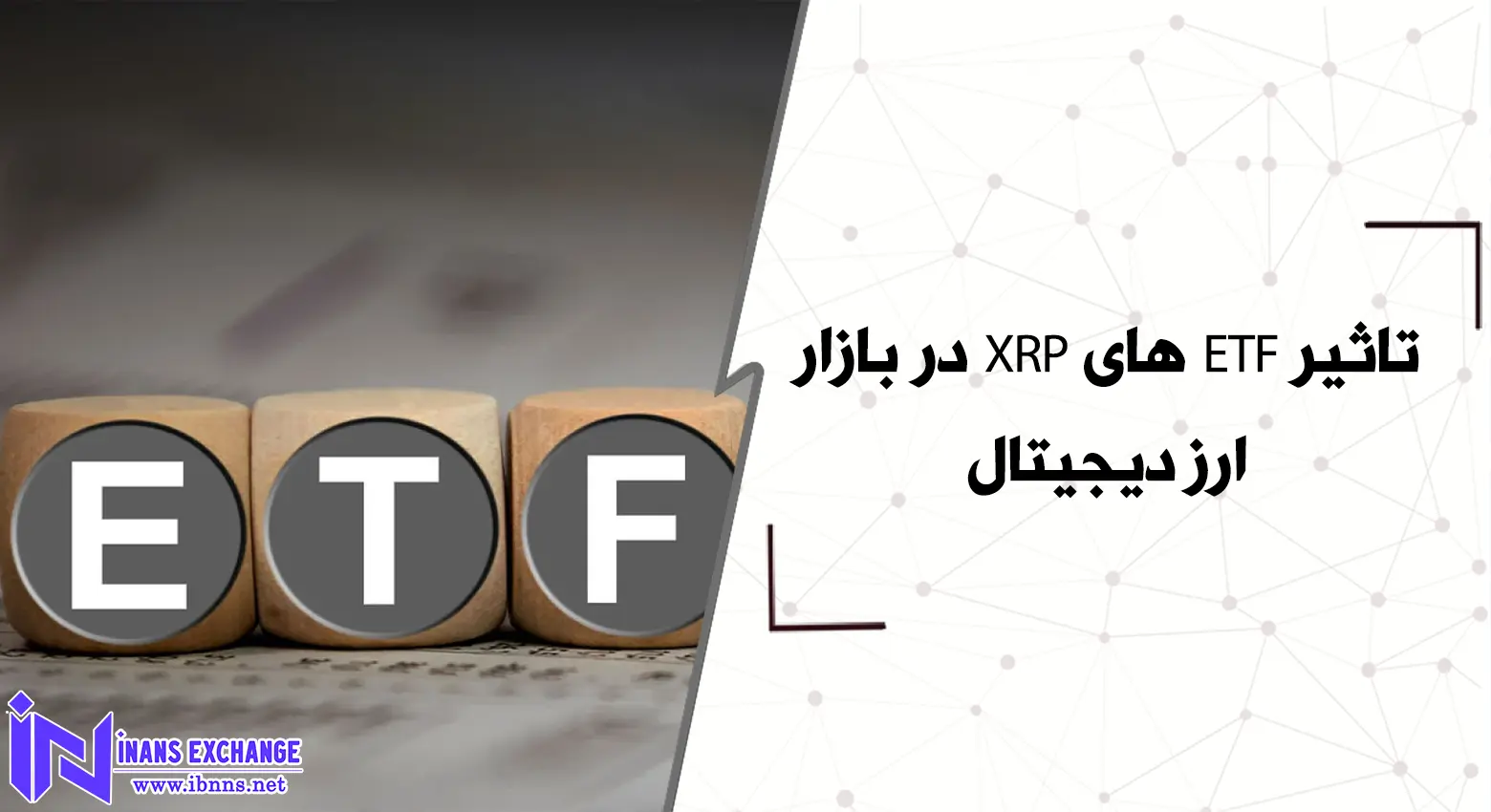 تاثیر ETF های XRP در بازار ارز دیجیتال