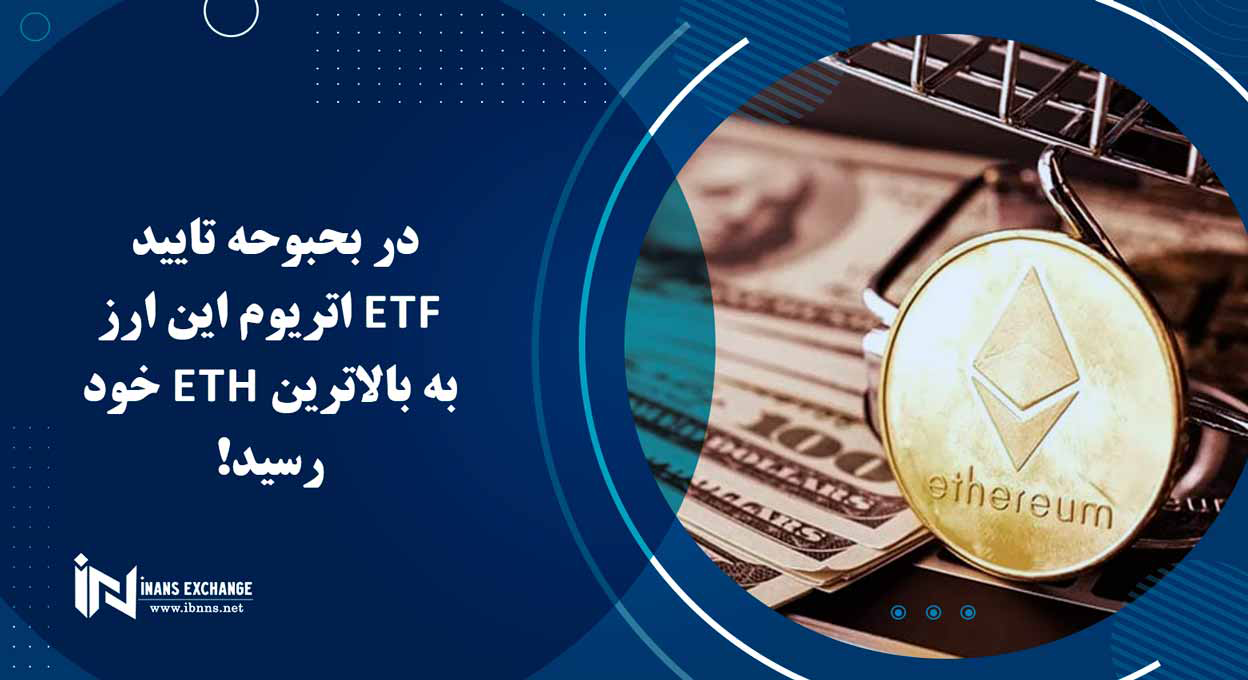در بحبوحه تایید ETF اتریوم این ارز به بالاترین ETH خود رسید