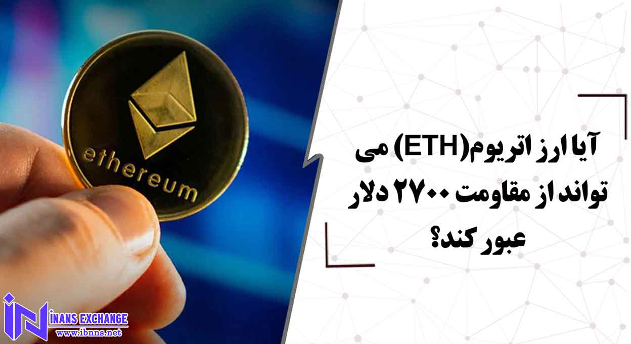 آیا ارز اتریوم(ETH) می تواند از مقاومت 2700 دلار عبور کند؟