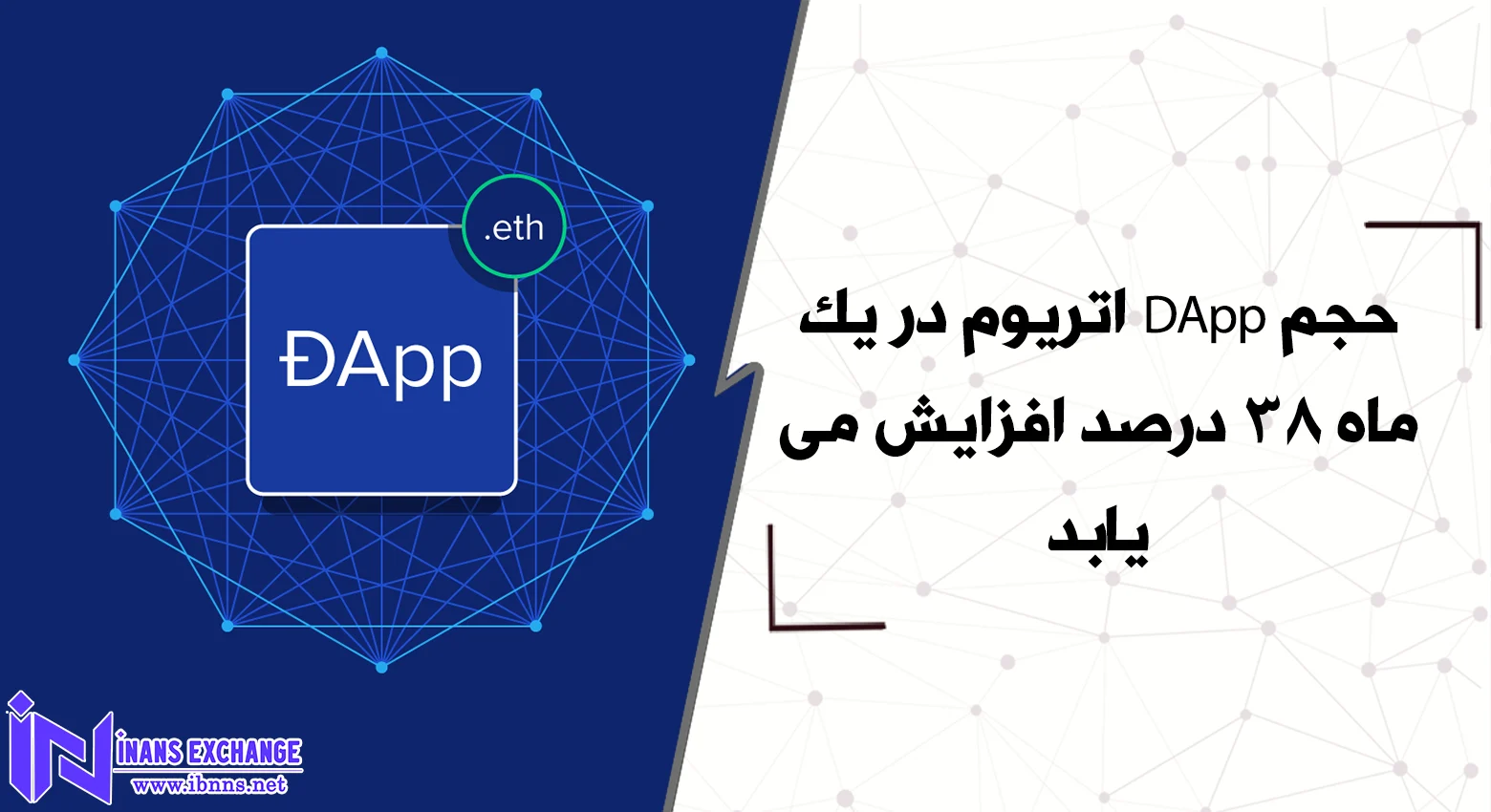 حجم DApp اتریوم در یک ماه 38 درصد افزایش می یابد