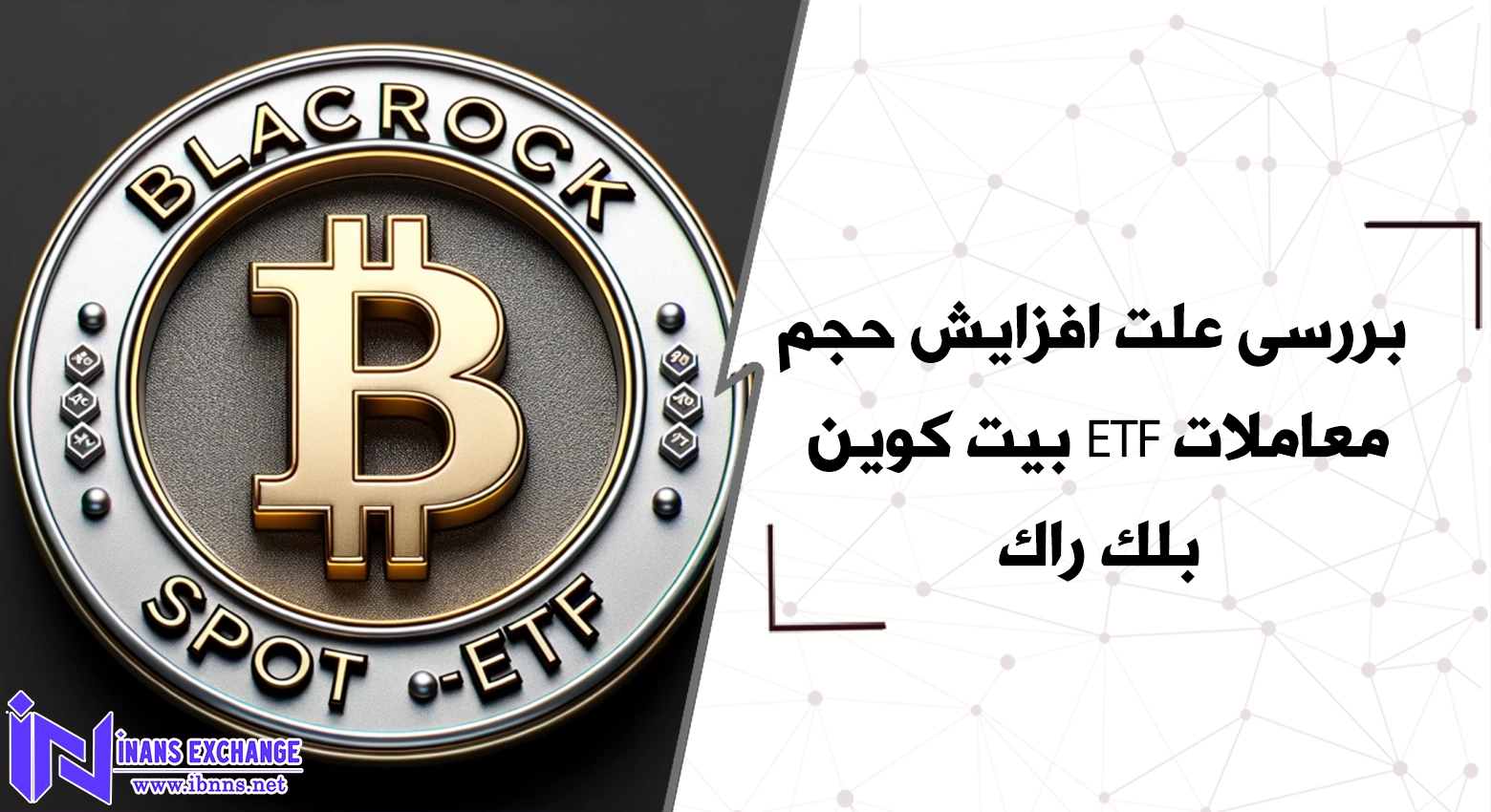 بررسی علت افزایش حجم معاملات ETF بیت کوین بلک راک