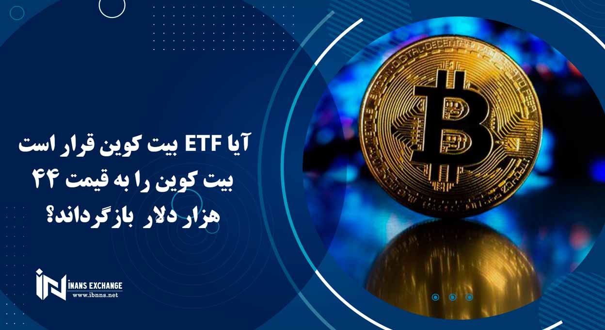 آیا ETF بیت کوین قرار است بیت کوین را به قیمت 44 هزار دلار بازگرداند؟