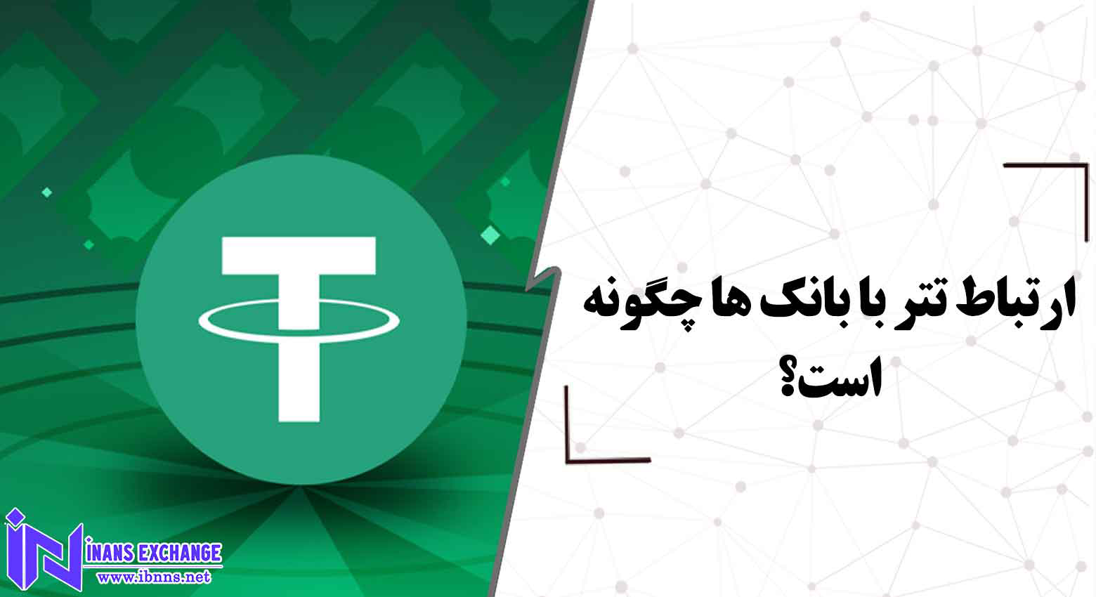 ارتباط تتر با بانک ها چگونه است؟