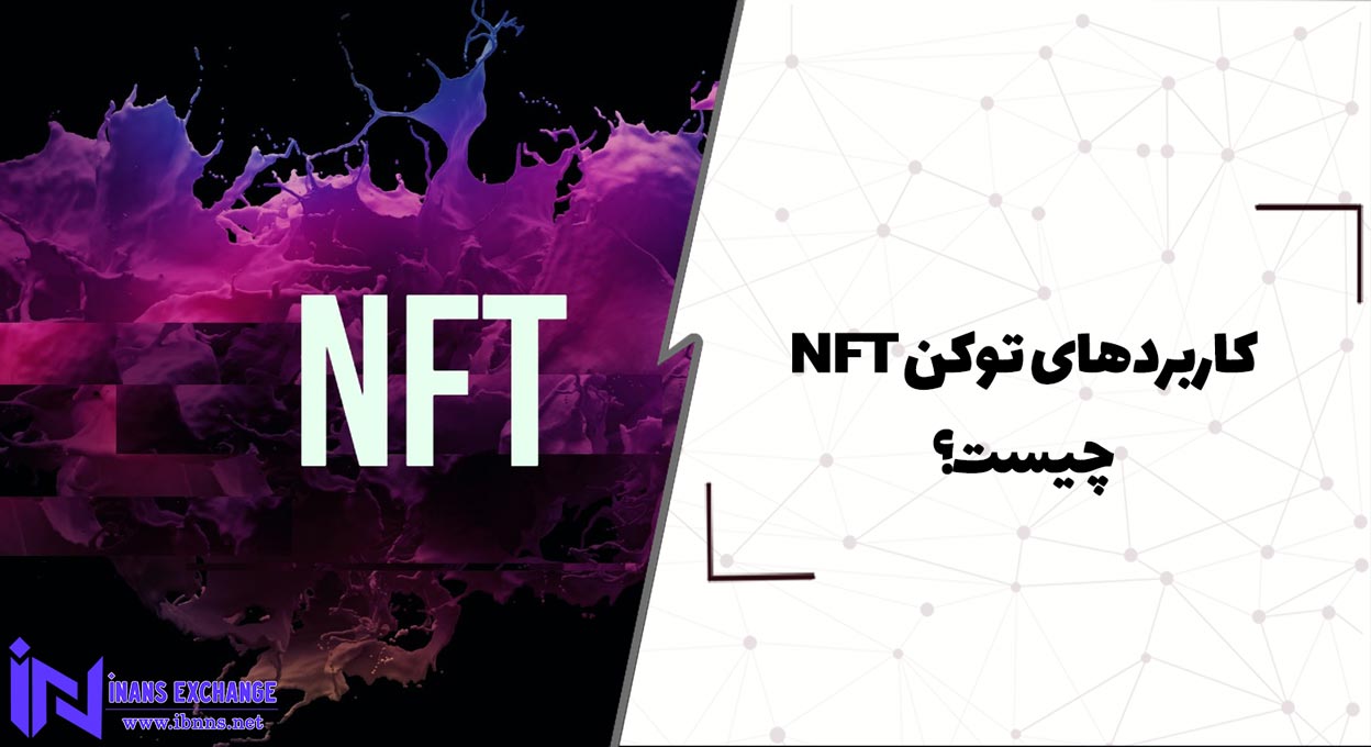 کاربردهای توکن NFT چیست؟ (انواع کاربردهای NFT)