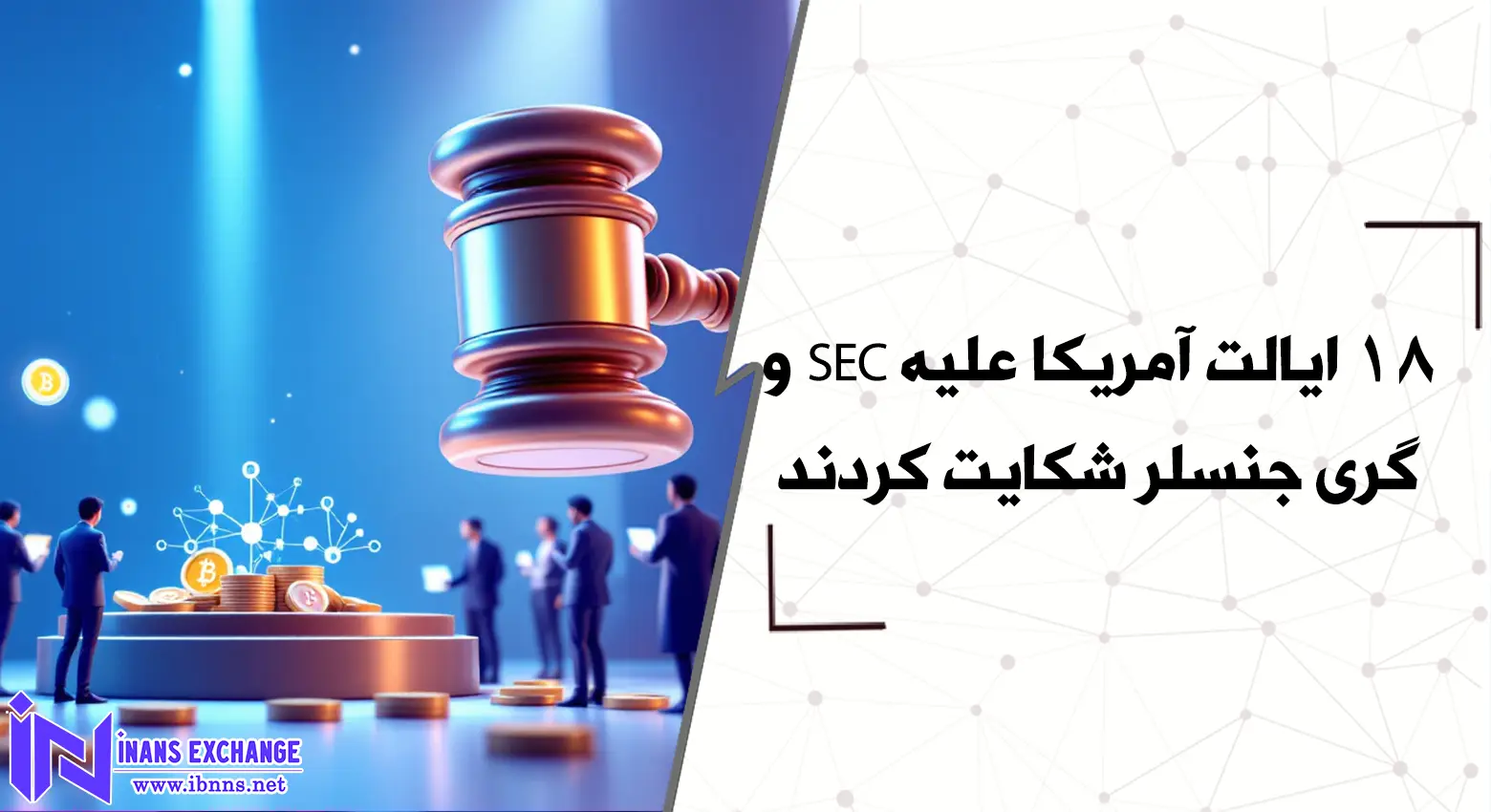 18 ایالت آمریکا علیه SEC و گری جنسلر شکایت کردند