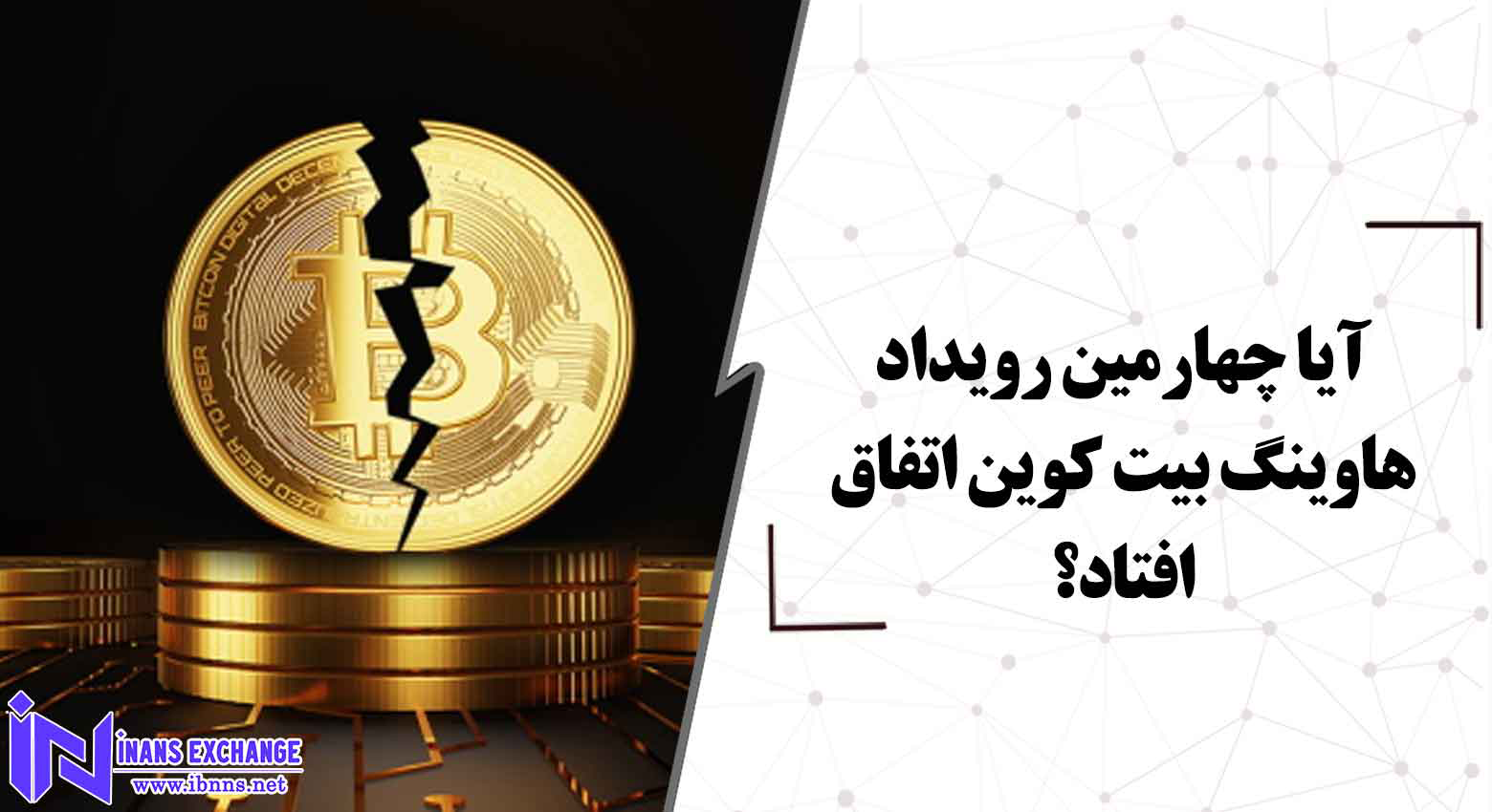 بررسی چهارمین رویداد هاوینگ بیت کوین