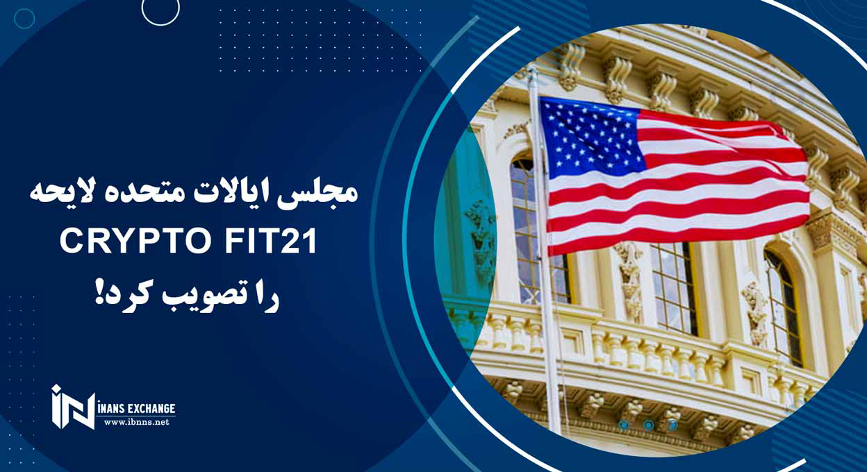 مجلس ایالات متحده لایحه Crypto FIT21 را تصویب کرد