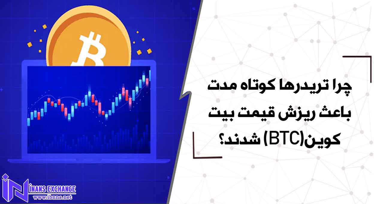 چرا تریدرها کوتاه مدت باعث ریزش قیمت بیت کوین(BTC) شدند؟