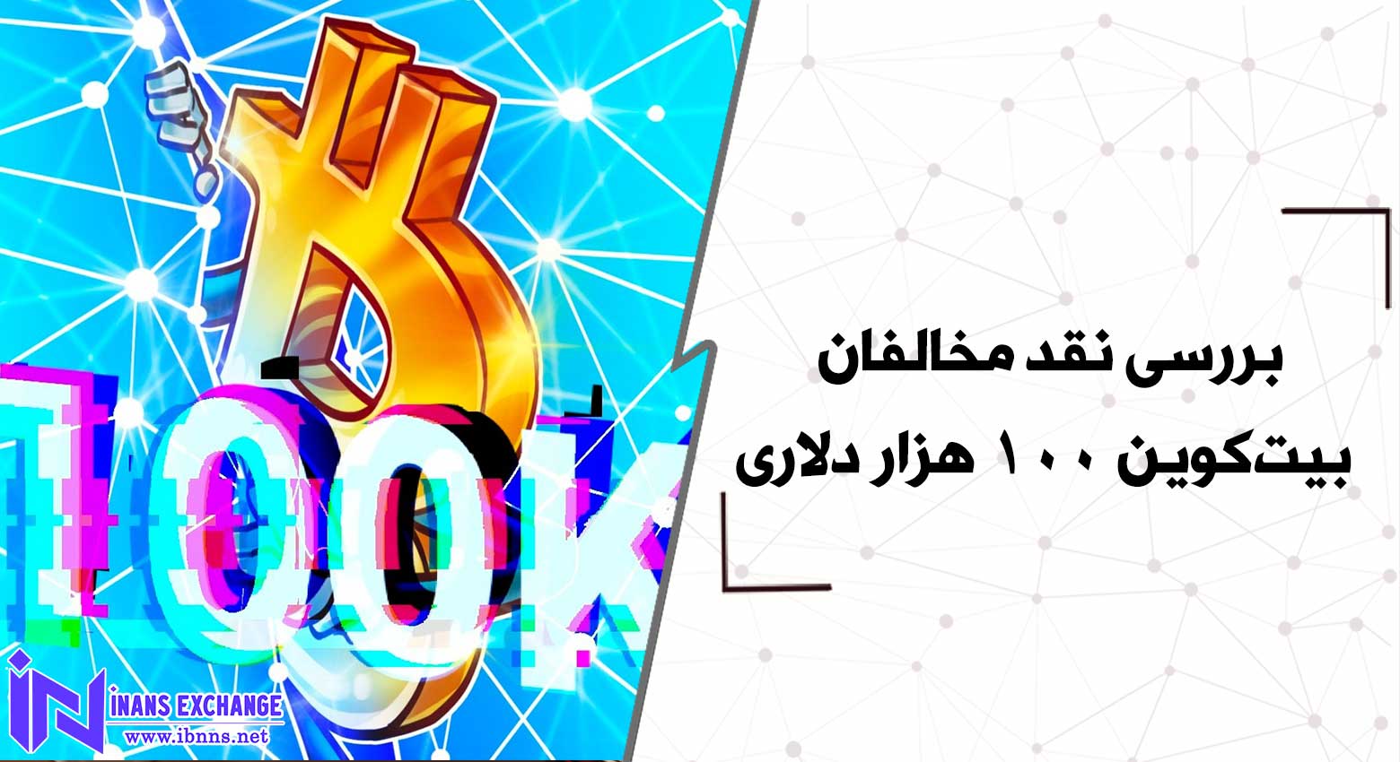 بررسی نقد و نظرات مخالفان بیت‌کوین 100 هزار دلاری