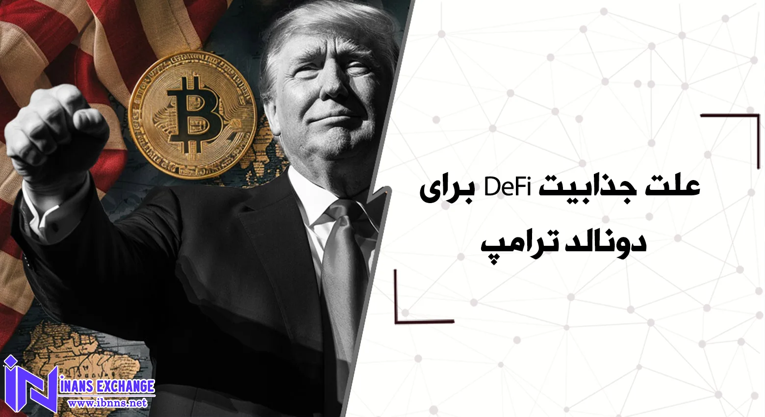 علت جذابیت DeFi برای دونالد ترامپ